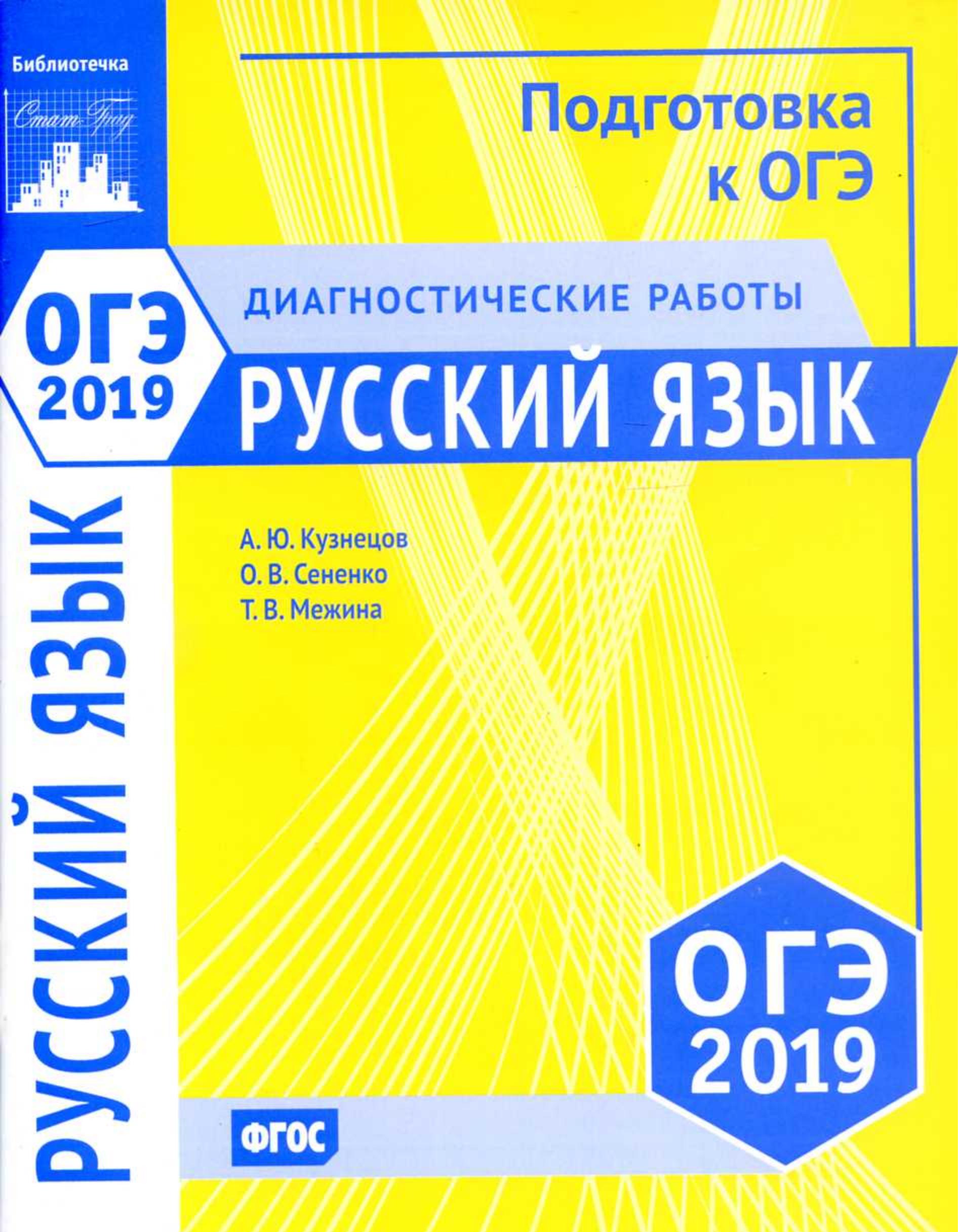 ОГЭ 2019. Русский язык. Диагностические работы - Кузнецов А.Ю. и др. Учебники, Презентации и Подготовка к Экзаменам для Школьников на Klass-Uchebnik.com