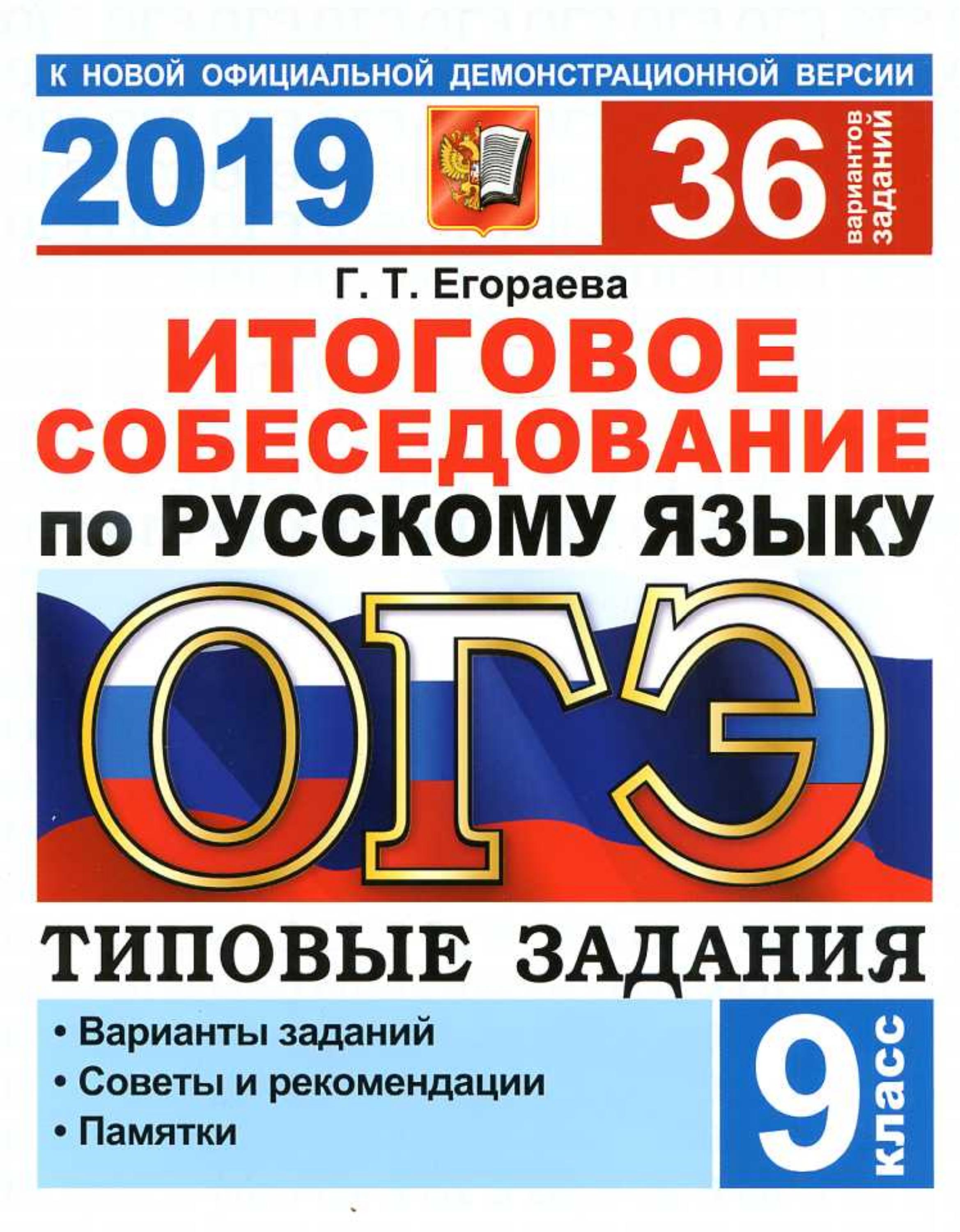 ОГЭ 2019. Итоговое собеседование по русскому языку. Типовые задания 36 вариантов - Егораева Г.Т. Учебники, Презентации и Подготовка к Экзаменам для Школьников на Klass-Uchebnik.com