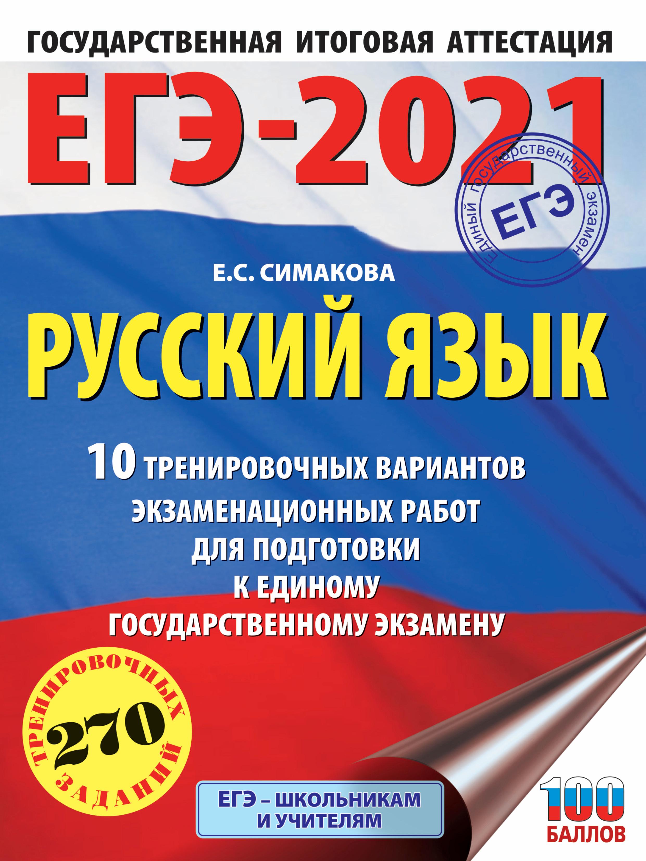 ЕГЭ 2021 Русский язык 10 тренировочных вариантов - Симакова Е.С. - Учебники, Презентации и Подготовка к Экзаменам для Школьников на Klass-Uchebnik.com