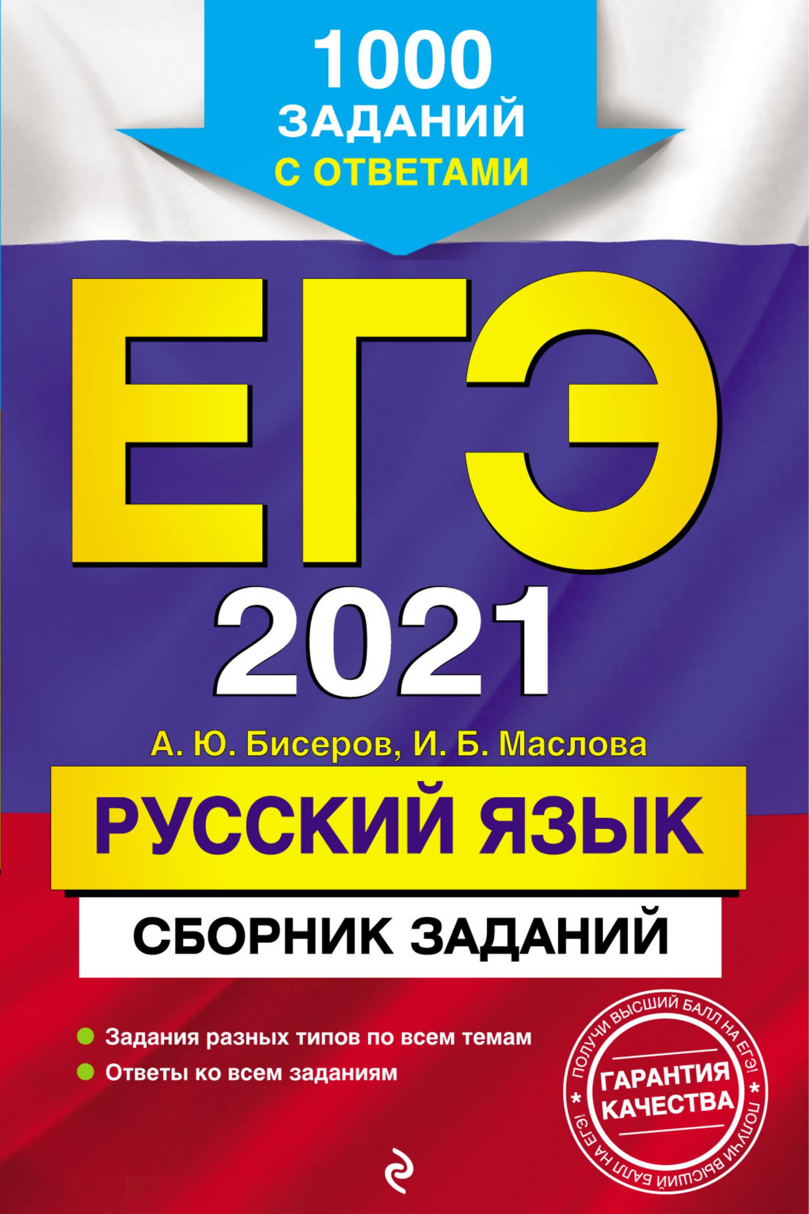 ЕГЭ 2021 Русский язык. Сборник заданий - Бисеров А.Ю., Маслова И.Б. Учебники, Презентации и Подготовка к Экзаменам для Школьников на Klass-Uchebnik.com