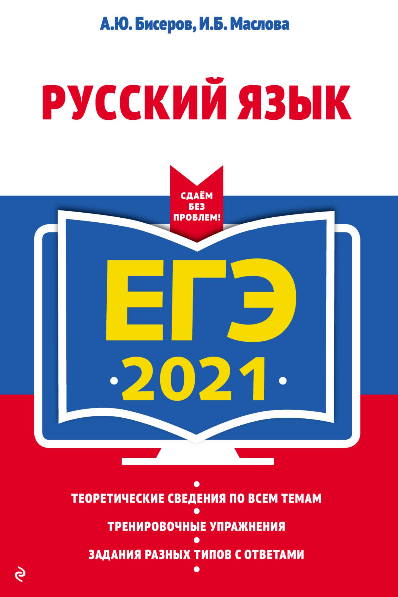 ЕГЭ 2021 Русский язык. Сдаем без проблем - Бисеров А.Ю., Маслова И.Б. Учебники, Презентации и Подготовка к Экзаменам для Школьников на Klass-Uchebnik.com