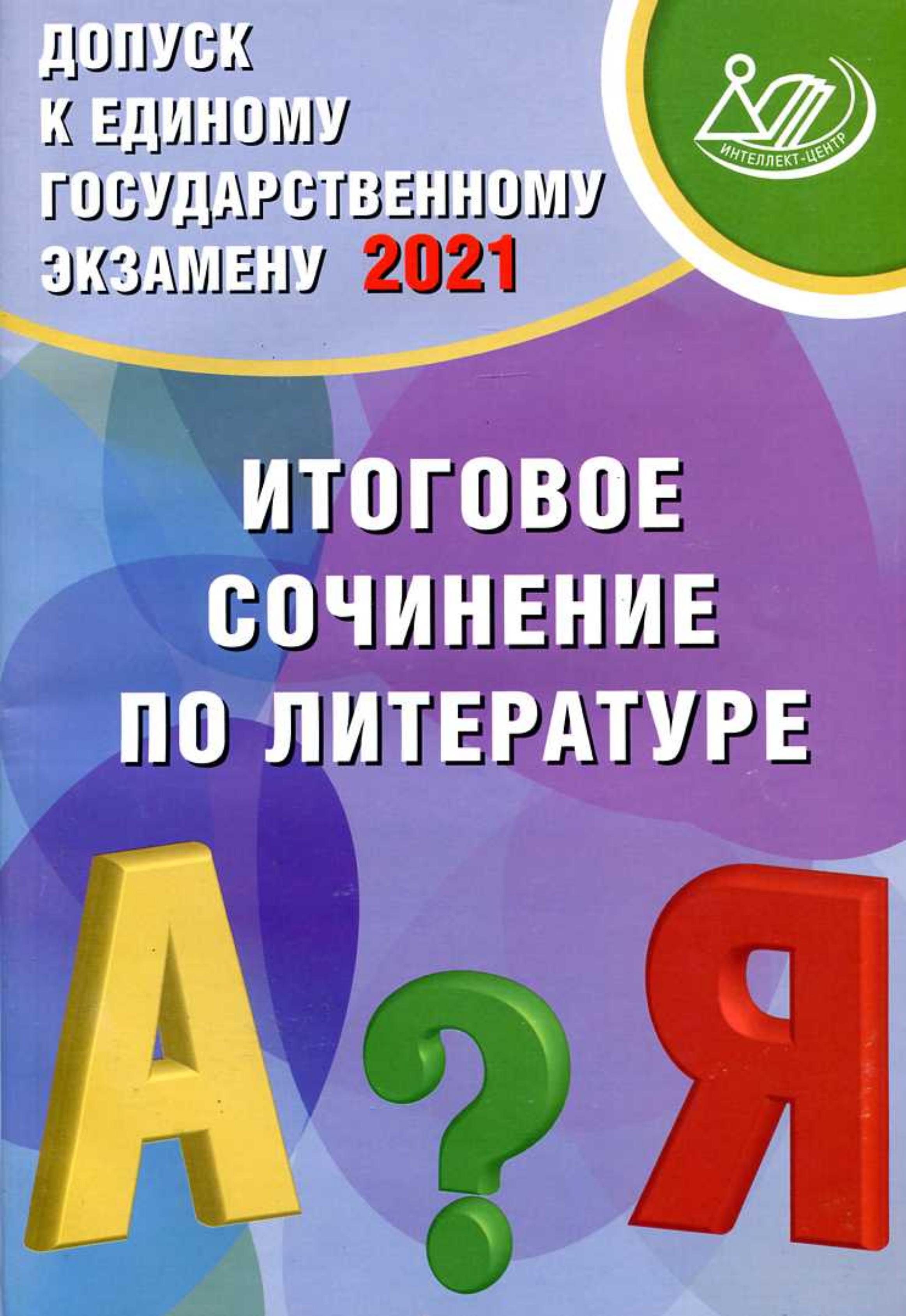 Допуск к ЕГЭ-2021. Итоговое сочинение по литературе - Драбкина С.В., Субботин Д.И. - Учебники, Презентации и Подготовка к Экзаменам для Школьников на Klass-Uchebnik.com