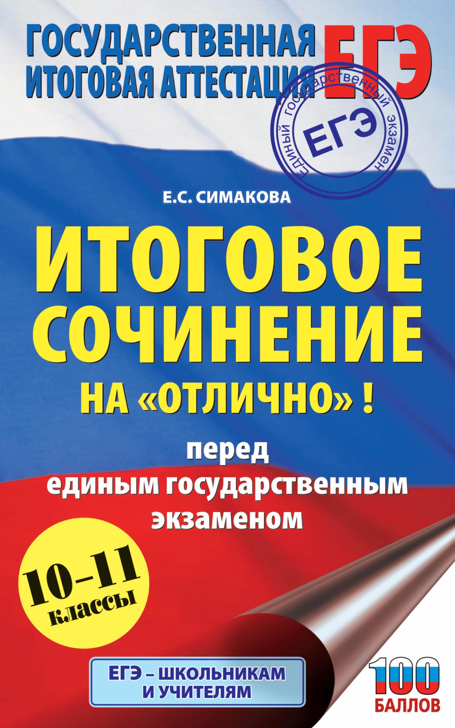 ЕГЭ Итоговое сочинение на «отлично» - Симакова Е.С. Учебники, Презентации и Подготовка к Экзаменам для Школьников на Klass-Uchebnik.com