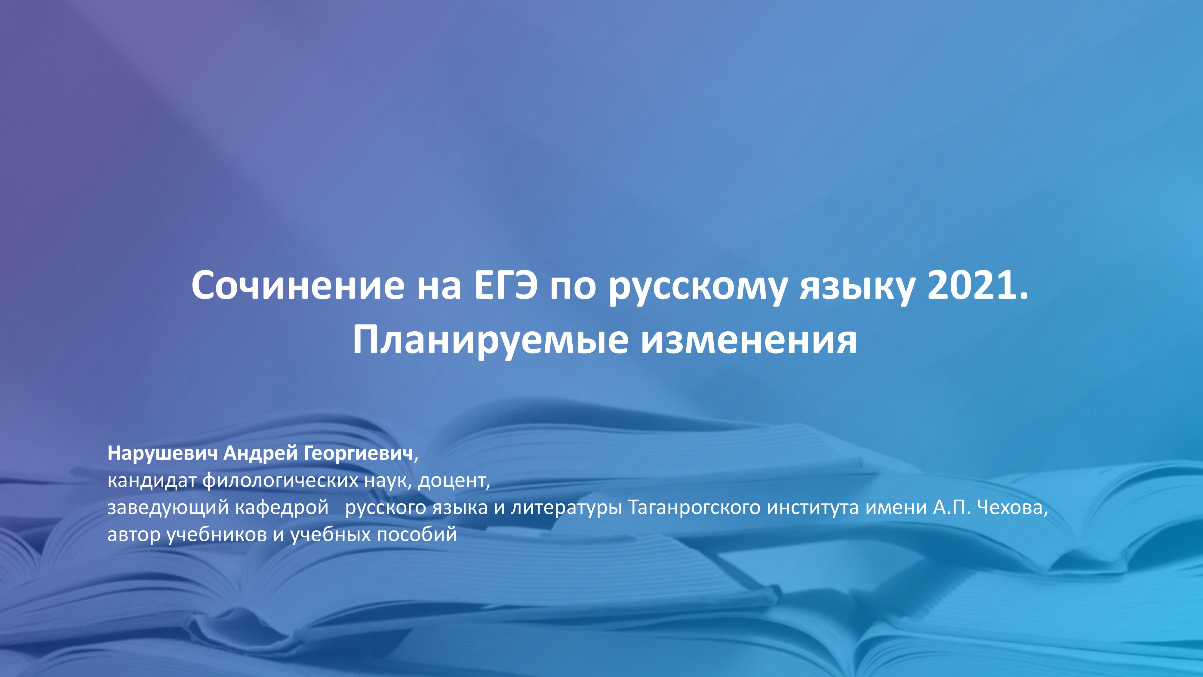 Сочинение на ЕГЭ по русскому языку 2021. Планируемые изменения - Нарушевич А.Г. Учебники, Презентации и Подготовка к Экзаменам для Школьников на Klass-Uchebnik.com