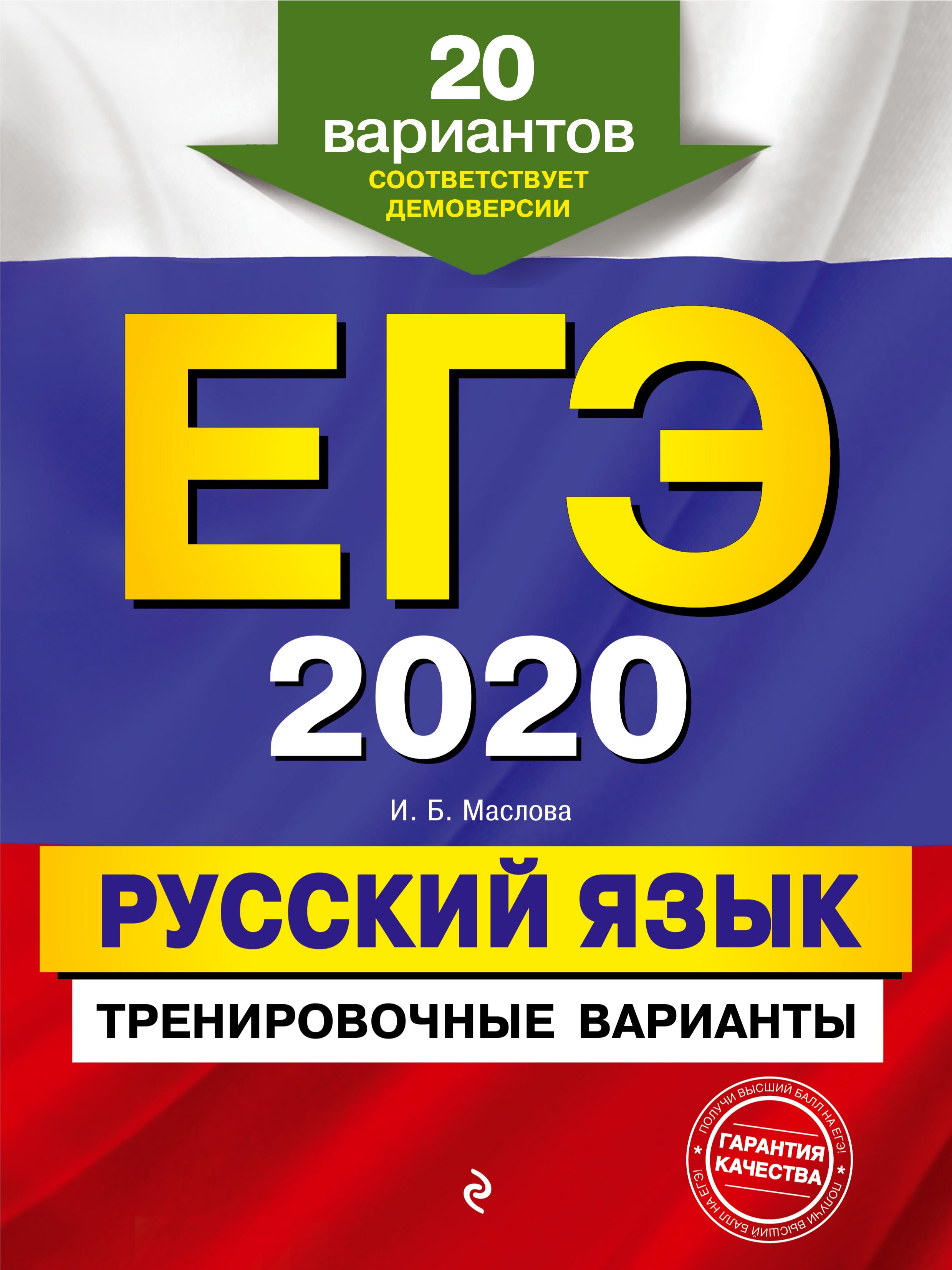 ЕГЭ 2020 Русский язык. 20 тренировочных вариантов - Маслова И.Б. Учебники, Презентации и Подготовка к Экзаменам для Школьников на Klass-Uchebnik.com