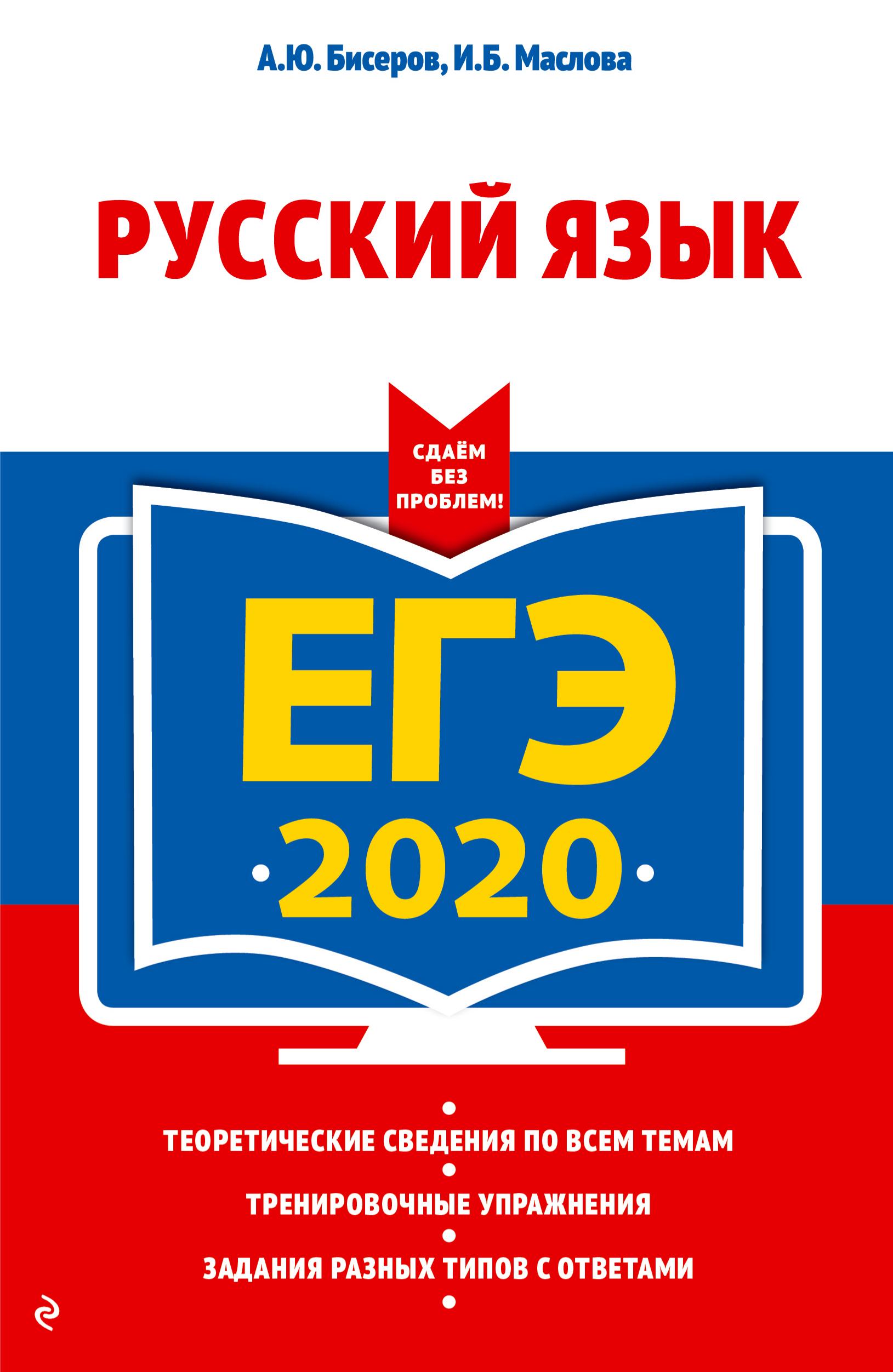 ЕГЭ 2020 Русский язык. Сдаем без проблем! - Бисеров А.Ю., Маслова И.Б. Учебники, Презентации и Подготовка к Экзаменам для Школьников на Klass-Uchebnik.com