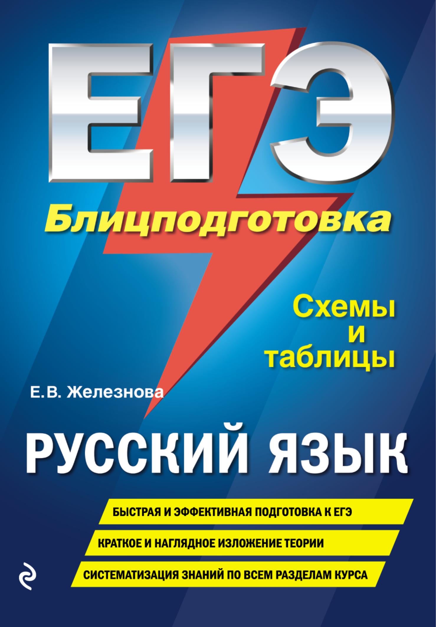 ЕГЭ  Русский язык. Блицподготовка: схемы и таблицы - Железнова Е.В. Учебники, Презентации и Подготовка к Экзаменам для Школьников на Klass-Uchebnik.com