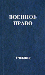 Военное право. Под редакцией - Стрекозова В.Г., Кудашкина А.В. Учебники, Презентации и Подготовка к Экзаменам для Школьников на Klass-Uchebnik.com