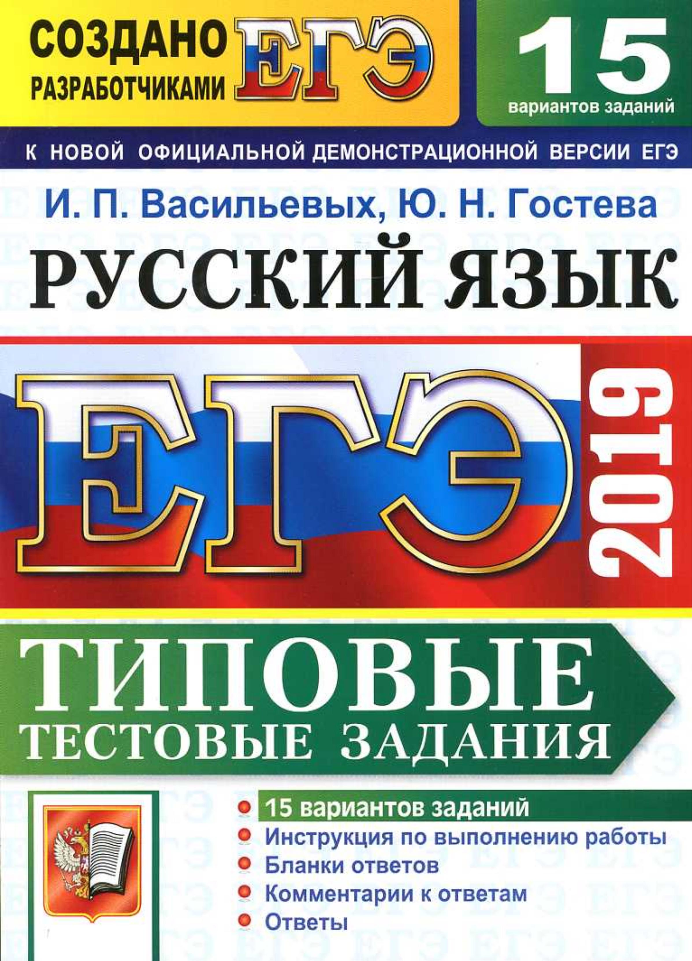 ЕГЭ 2019 Русский язык. Типовые тестовые задания. 15 вариантов - Васильевых И.П., Гостева Ю.Н. Учебники, Презентации и Подготовка к Экзаменам для Школьников на Klass-Uchebnik.com