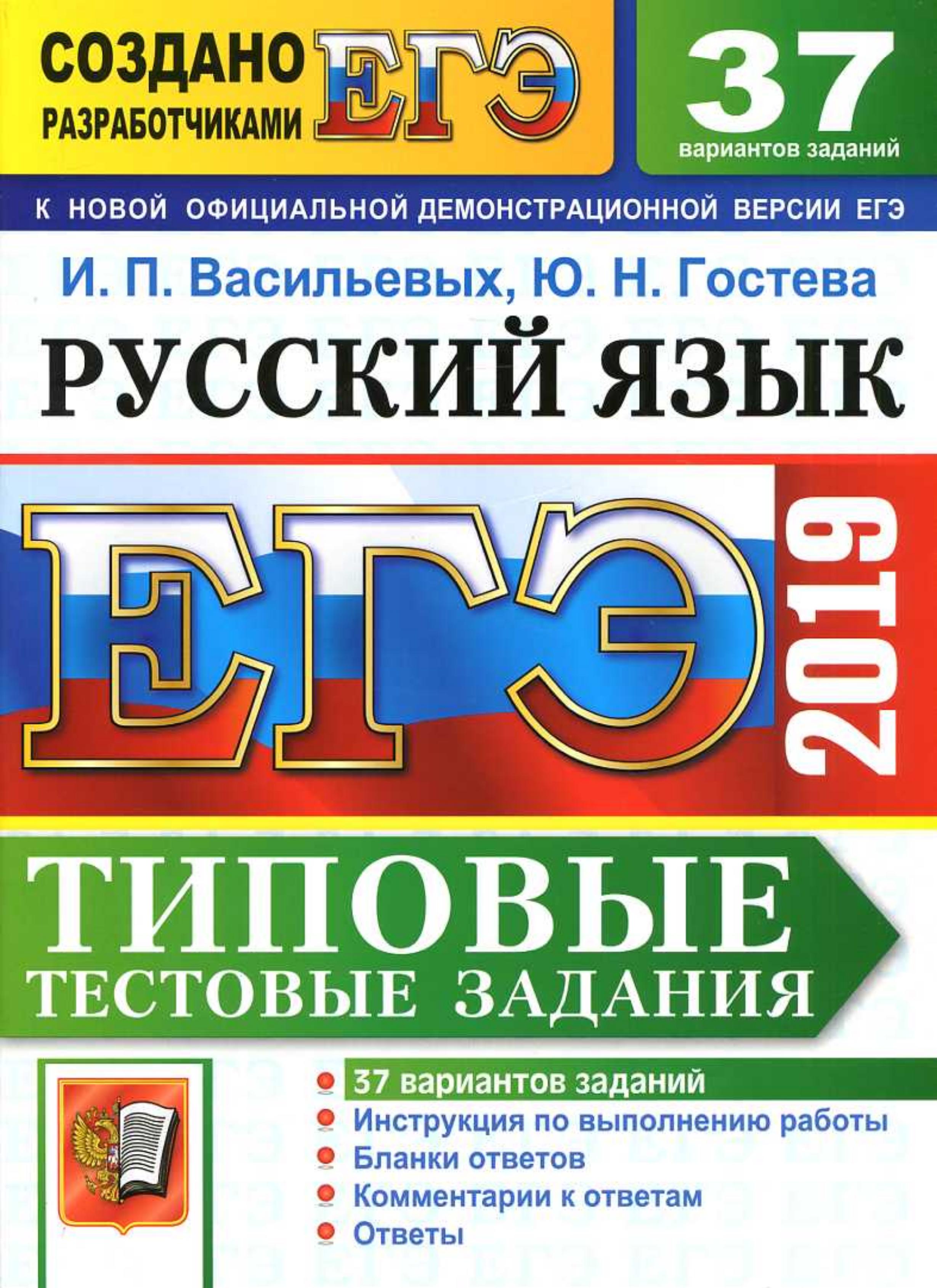 ЕГЭ 2019. Русский язык. Типовые тестовые задания. 37 вариантов - Васильевых И.П., Гостева Ю.Н. Учебники, Презентации и Подготовка к Экзаменам для Школьников на Klass-Uchebnik.com