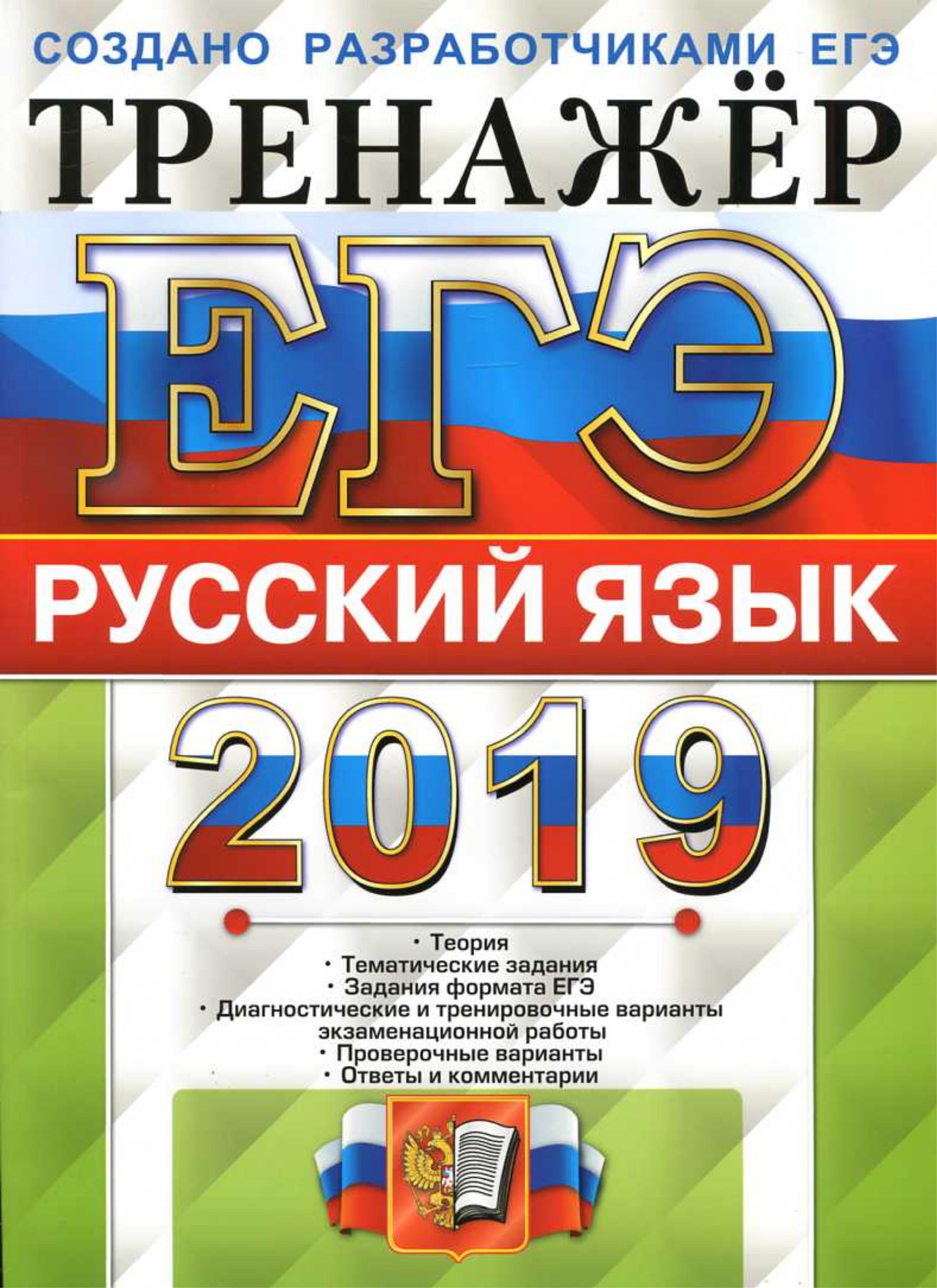 ЕГЭ 2019 Русский язык. Тренажёр - Гостева Ю.Н., Львов В.В. - Учебники, Презентации и Подготовка к Экзаменам для Школьников на Klass-Uchebnik.com