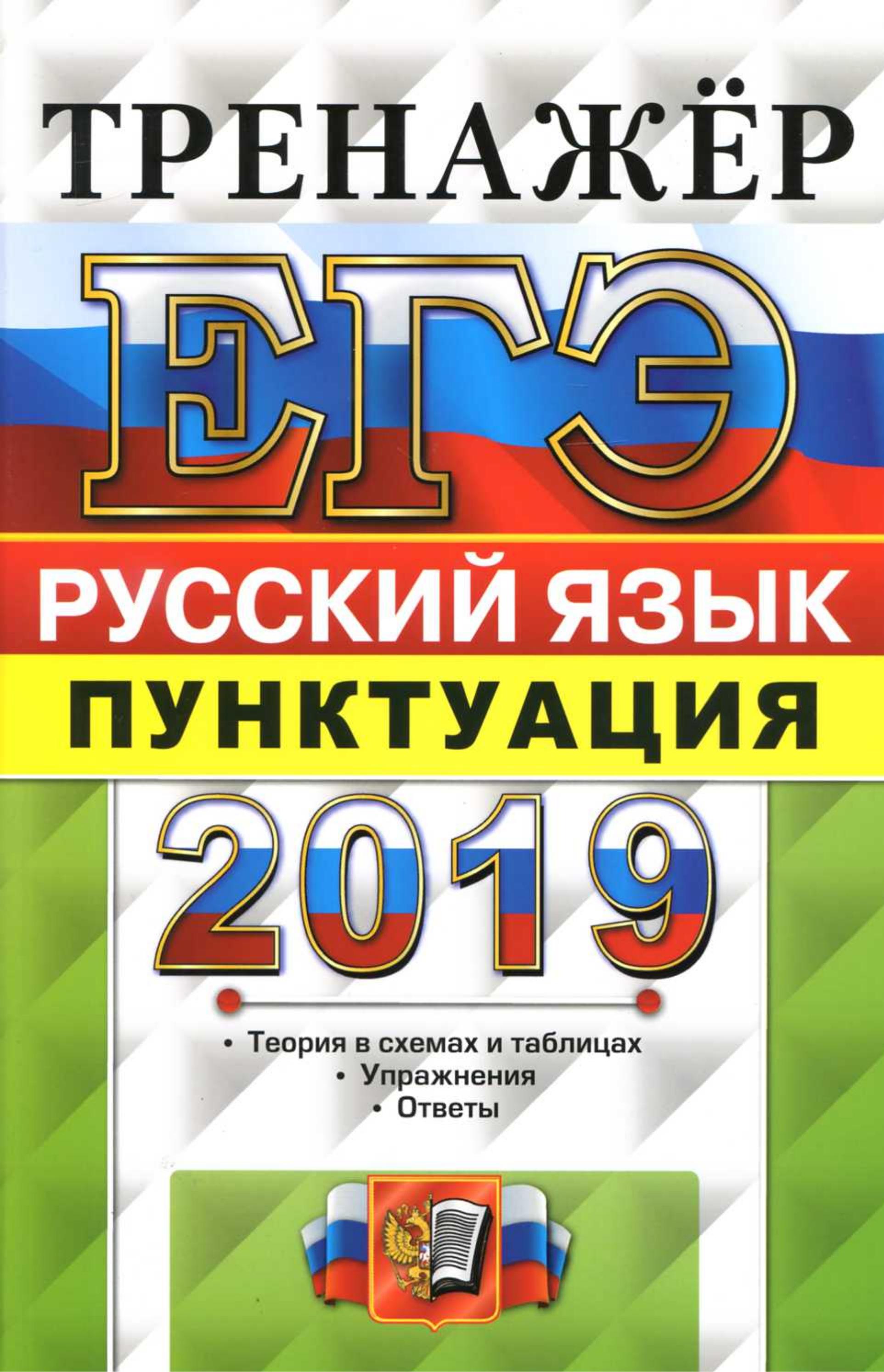 ЕГЭ 2019 Русский язык. Тренажёр. Пунктуация - Назарова Т.Н., Скрипка Е.Н. Учебники, Презентации и Подготовка к Экзаменам для Школьников на Klass-Uchebnik.com