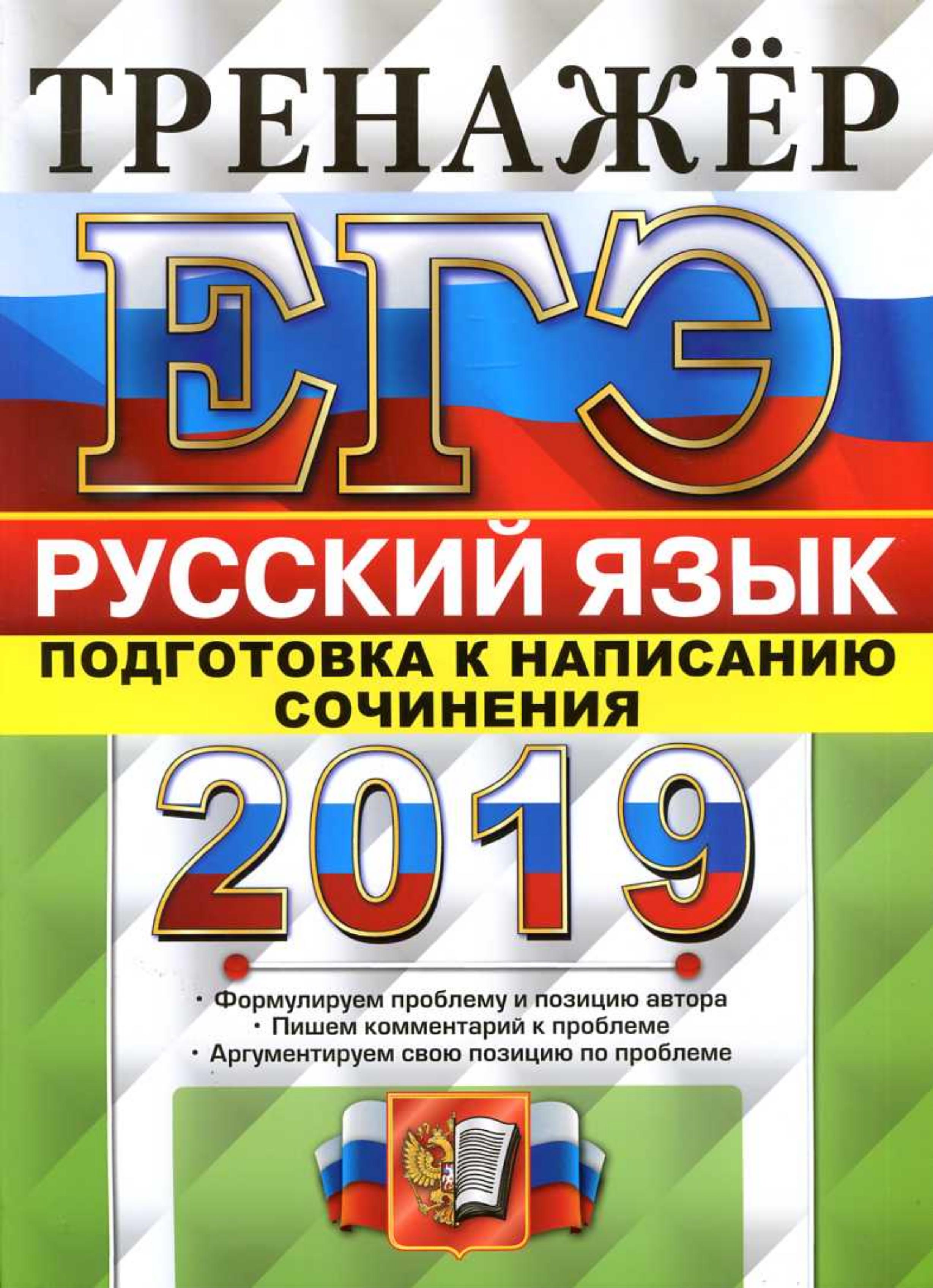 ЕГЭ 2019 Русский язык. Тренажёр. Подготовка к написанию сочинения - Назарова Т.Н., Скрипка Е.Н. - Учебники, Презентации и Подготовка к Экзаменам для Школьников на Klass-Uchebnik.com