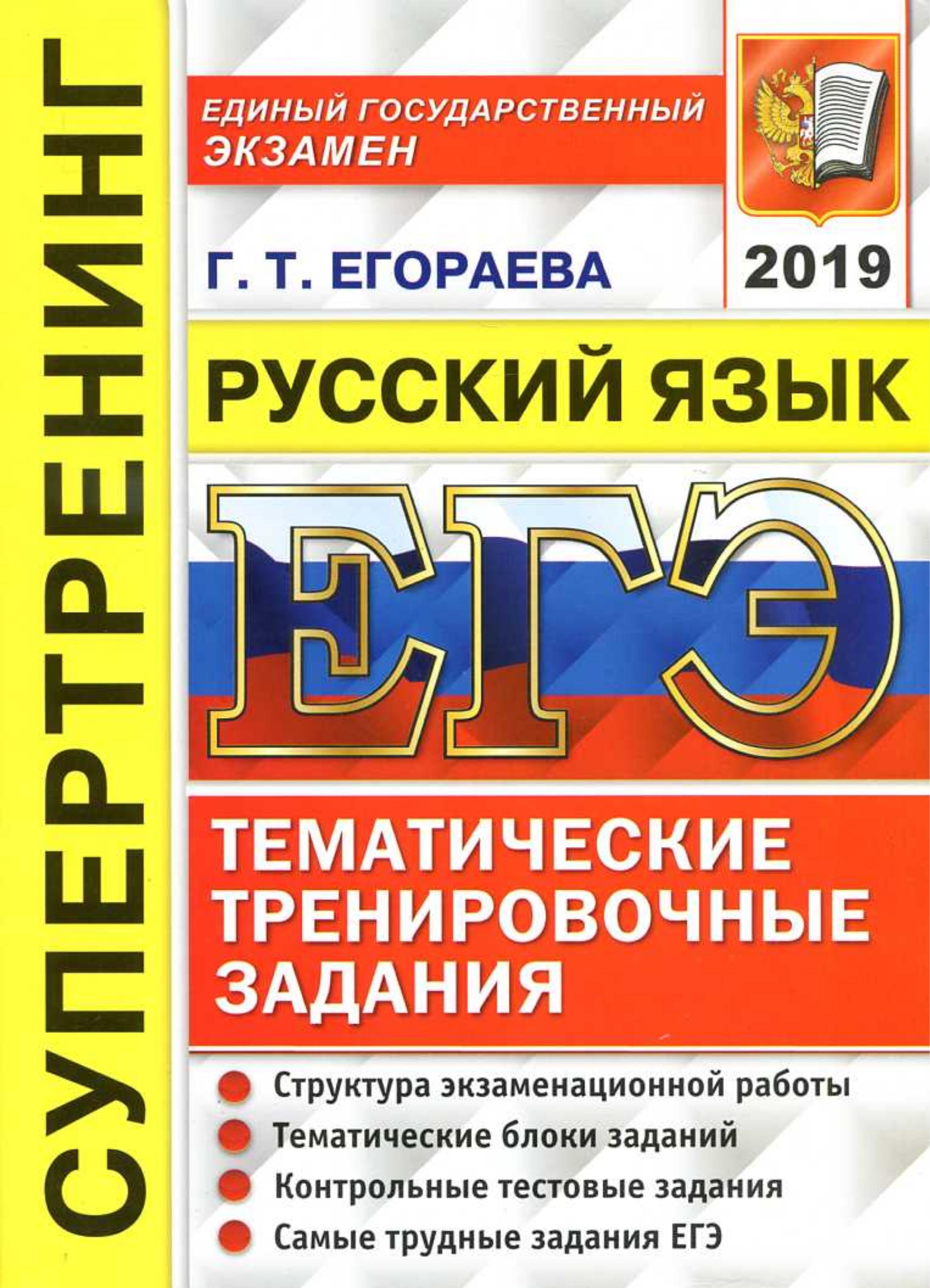 ЕГЭ 2019 Русский язык. Тематические тренировочные задания - Супертренинг. Егораева Г.Т. Учебники, Презентации и Подготовка к Экзаменам для Школьников на Klass-Uchebnik.com