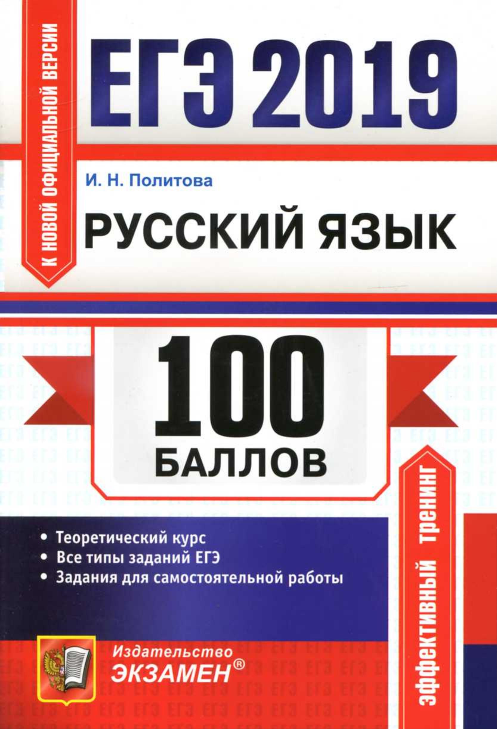 ЕГЭ 2019. 100 баллов. Русский язык. Теоретический курс - Политова И.Н. Учебники, Презентации и Подготовка к Экзаменам для Школьников на Klass-Uchebnik.com