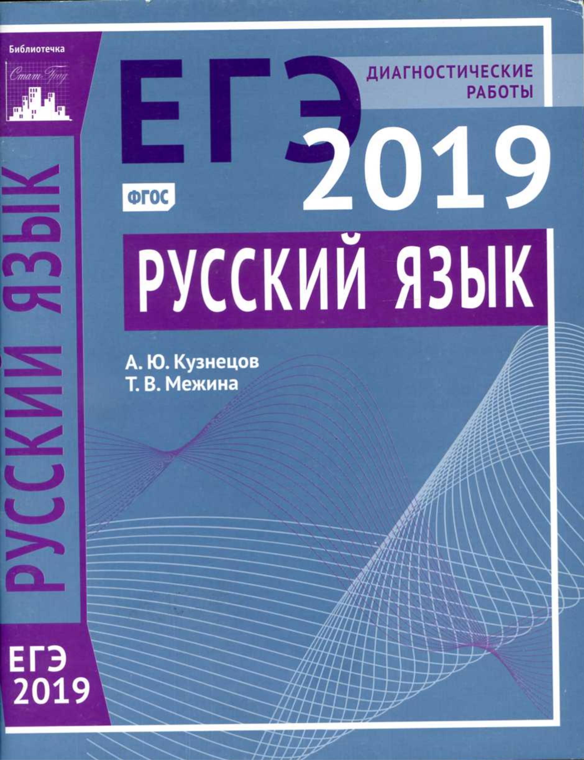 ЕГЭ 2019 Русский язык. Диагностические работы - Кузнецов А.Ю., Межина Т.В. - Учебники, Презентации и Подготовка к Экзаменам для Школьников на Klass-Uchebnik.com