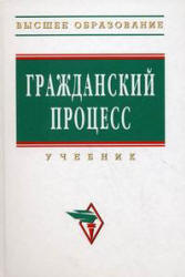 Гражданский процесс. Под редакцией - Коваленко А.Г. и др. Учебники, Презентации и Подготовка к Экзаменам для Школьников на Klass-Uchebnik.com