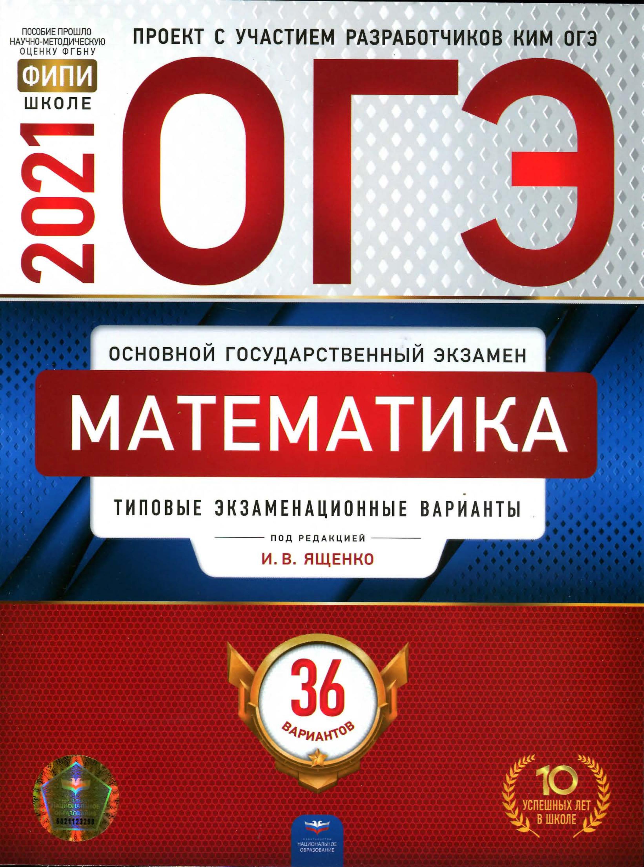 ОГЭ 2021 Математика. Типовые экзаменационные задания. 36 вариантов - Под. ред. Ященко И.В. Учебники, Презентации и Подготовка к Экзаменам для Школьников на Klass-Uchebnik.com