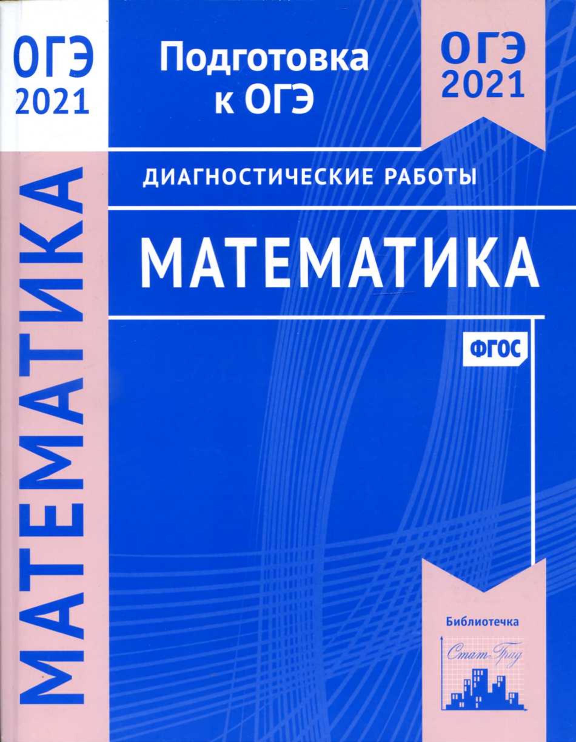ОГЭ 2021 Математика. Диагностические работы. Учебники, Презентации и Подготовка к Экзаменам для Школьников на Klass-Uchebnik.com