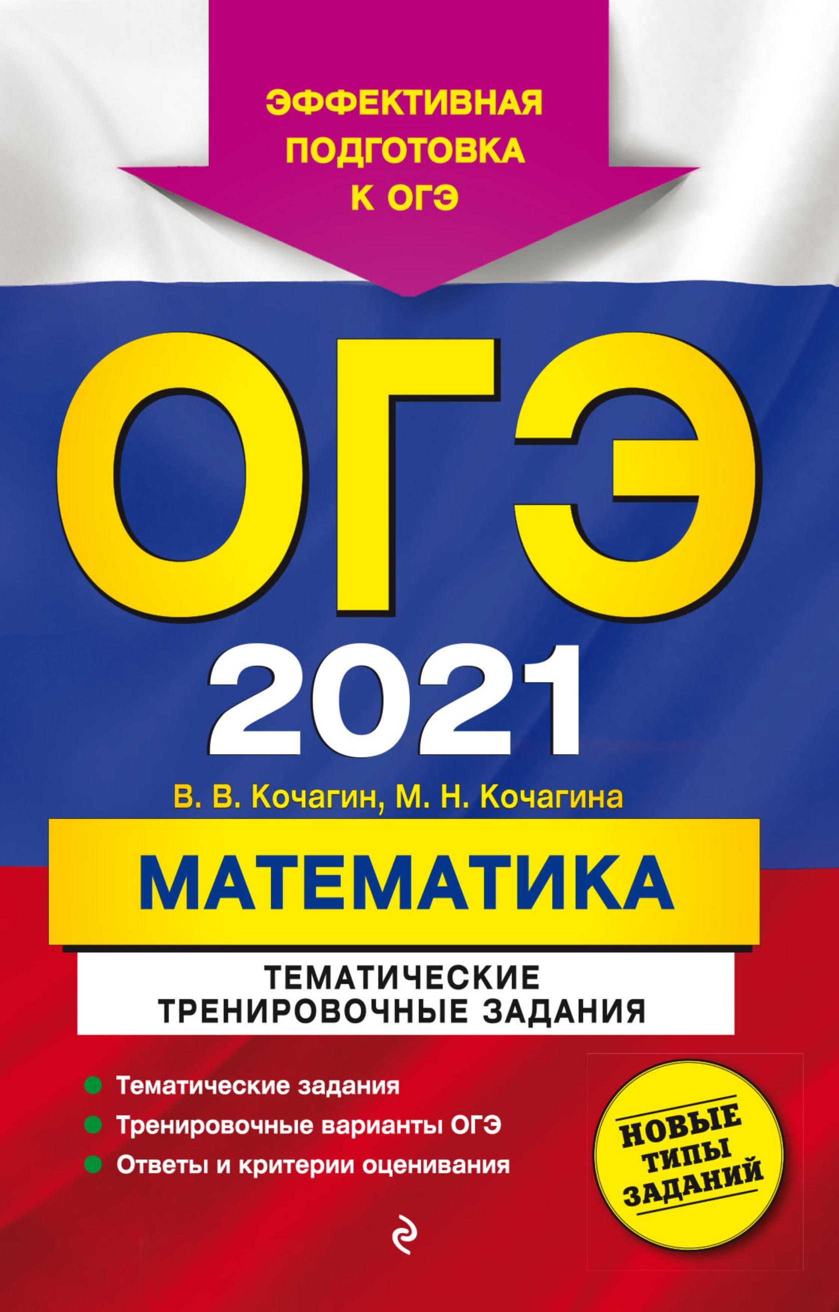 ОГЭ 2021 Математика. Тематические тренировочные задания. - Учебники, Презентации и Подготовка к Экзаменам для Школьников на Klass-Uchebnik.com