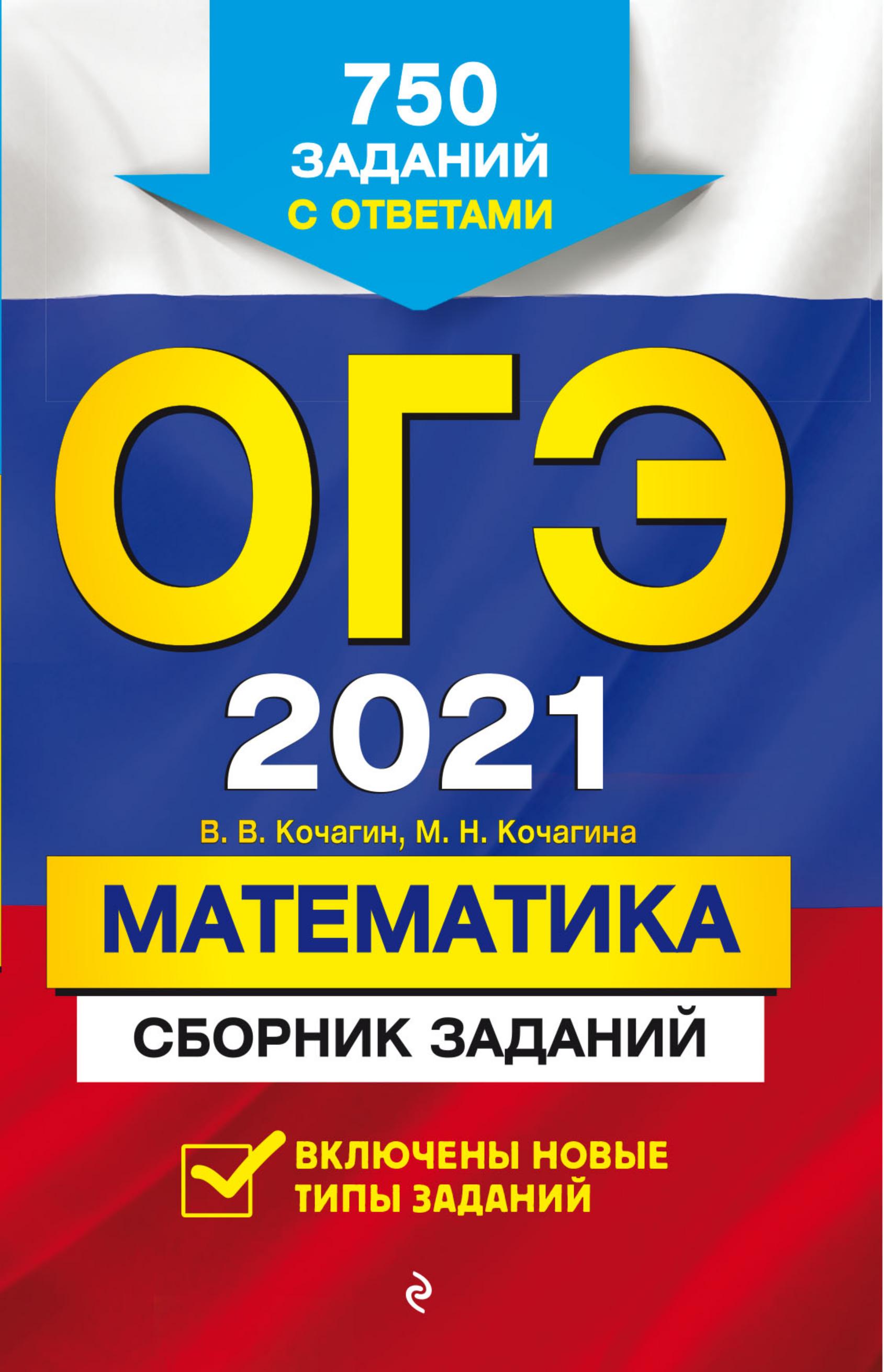 ОГЭ 2021 Математика. Сборник заданий. - Учебники, Презентации и Подготовка к Экзаменам для Школьников на Klass-Uchebnik.com