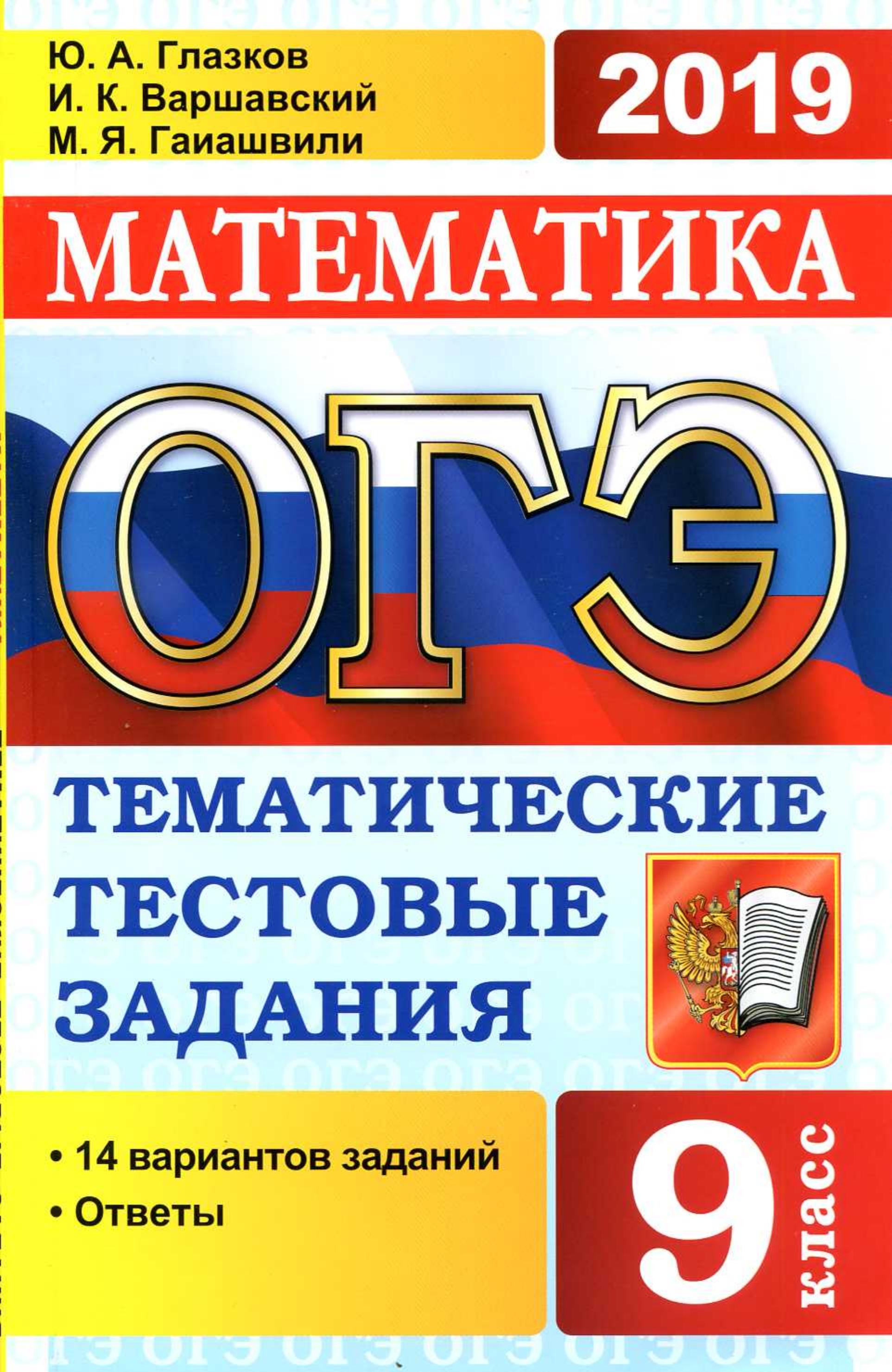 ОГЭ 2019 Математика. Тематические тестовые задания. 14 вариантов заданий. - Учебники, Презентации и Подготовка к Экзаменам для Школьников на Klass-Uchebnik.com