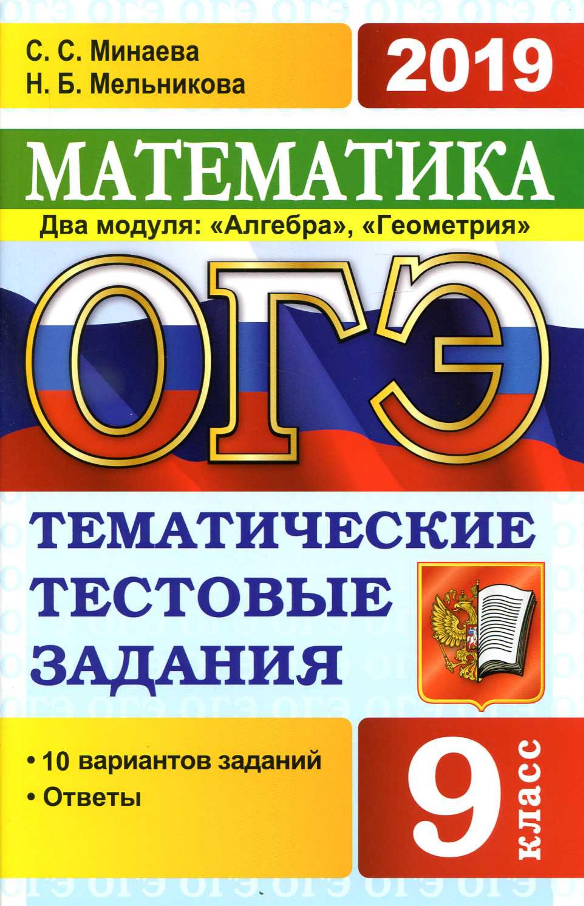 ОГЭ 2019 Математика. Тематические тестовые задания - Минаева С.С., Мельникова Н.Б. Учебники, Презентации и Подготовка к Экзаменам для Школьников на Klass-Uchebnik.com