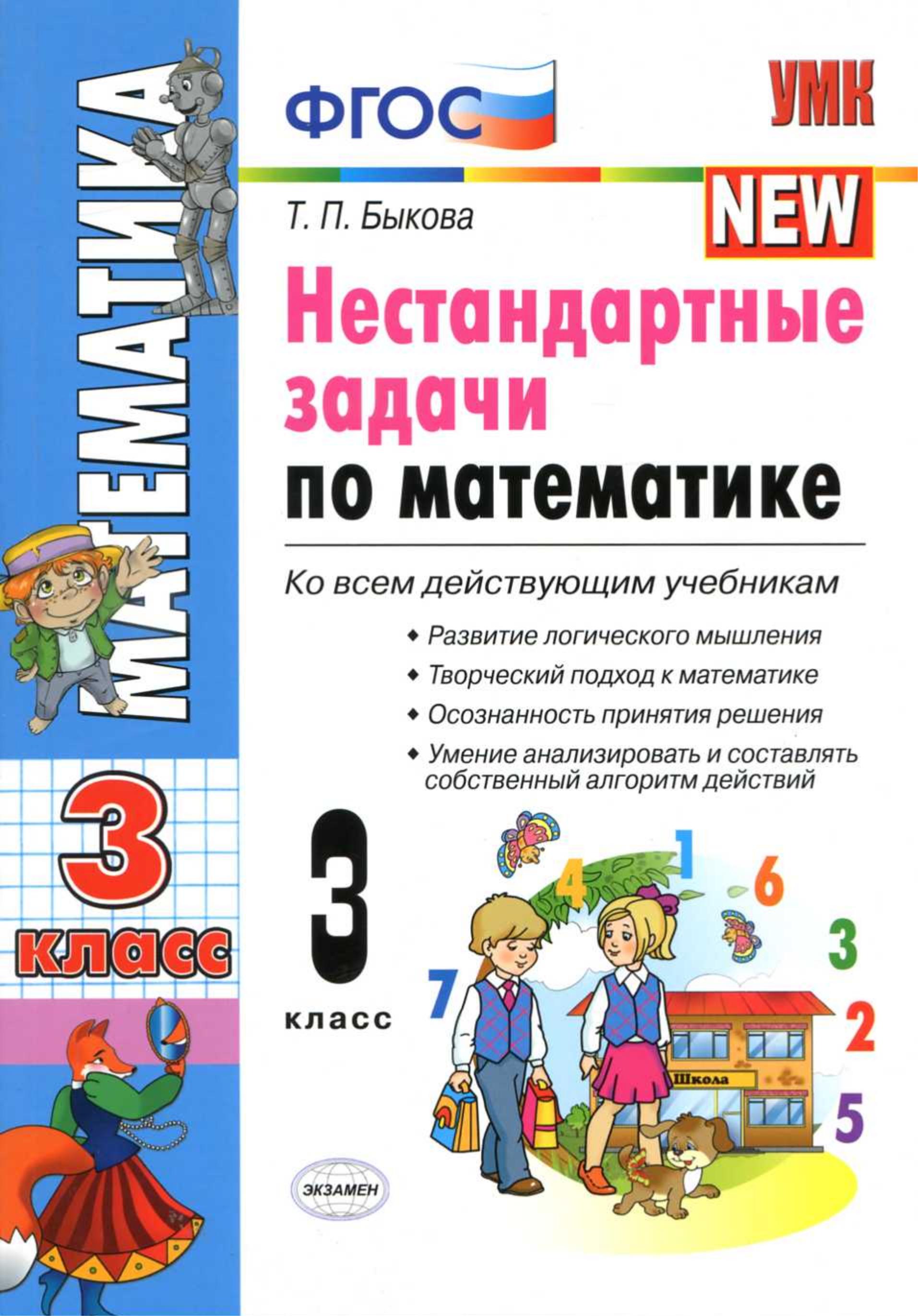 Нестандартные задачи по математике. 3 класс - Быкова Т.П. Учебники, Презентации и Подготовка к Экзаменам для Школьников на Klass-Uchebnik.com