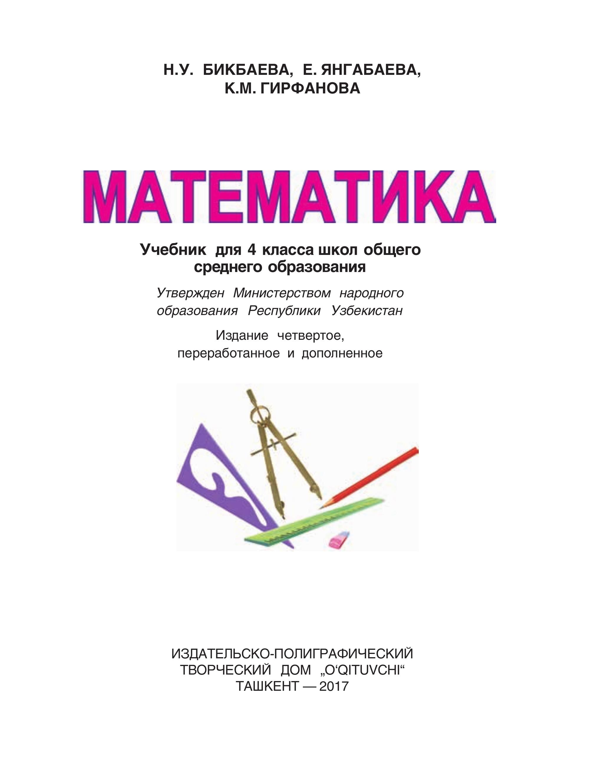 Математика 4 класс - Бикбаева Н.У. и др. Учебники, Презентации и Подготовка к Экзаменам для Школьников на Klass-Uchebnik.com
