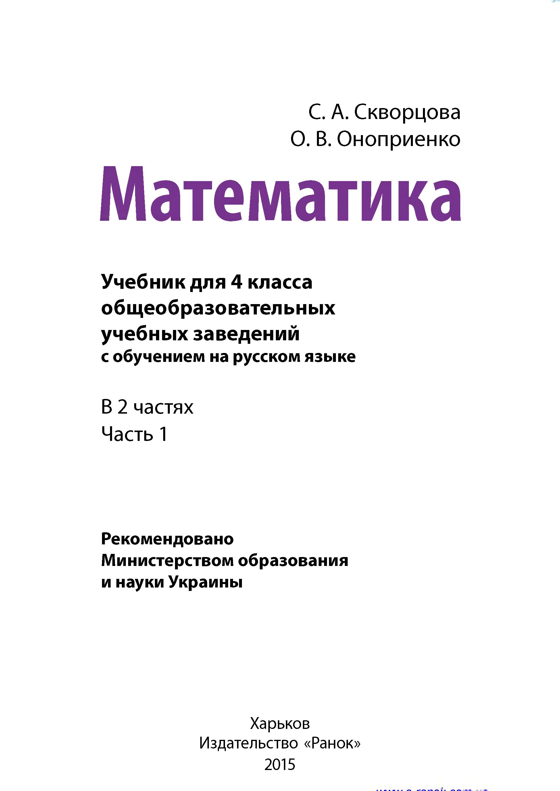 Математика 4 класс. В 2 частях - Скворцова С.А., Оноприенко О.В. Учебники, Презентации и Подготовка к Экзаменам для Школьников на Klass-Uchebnik.com