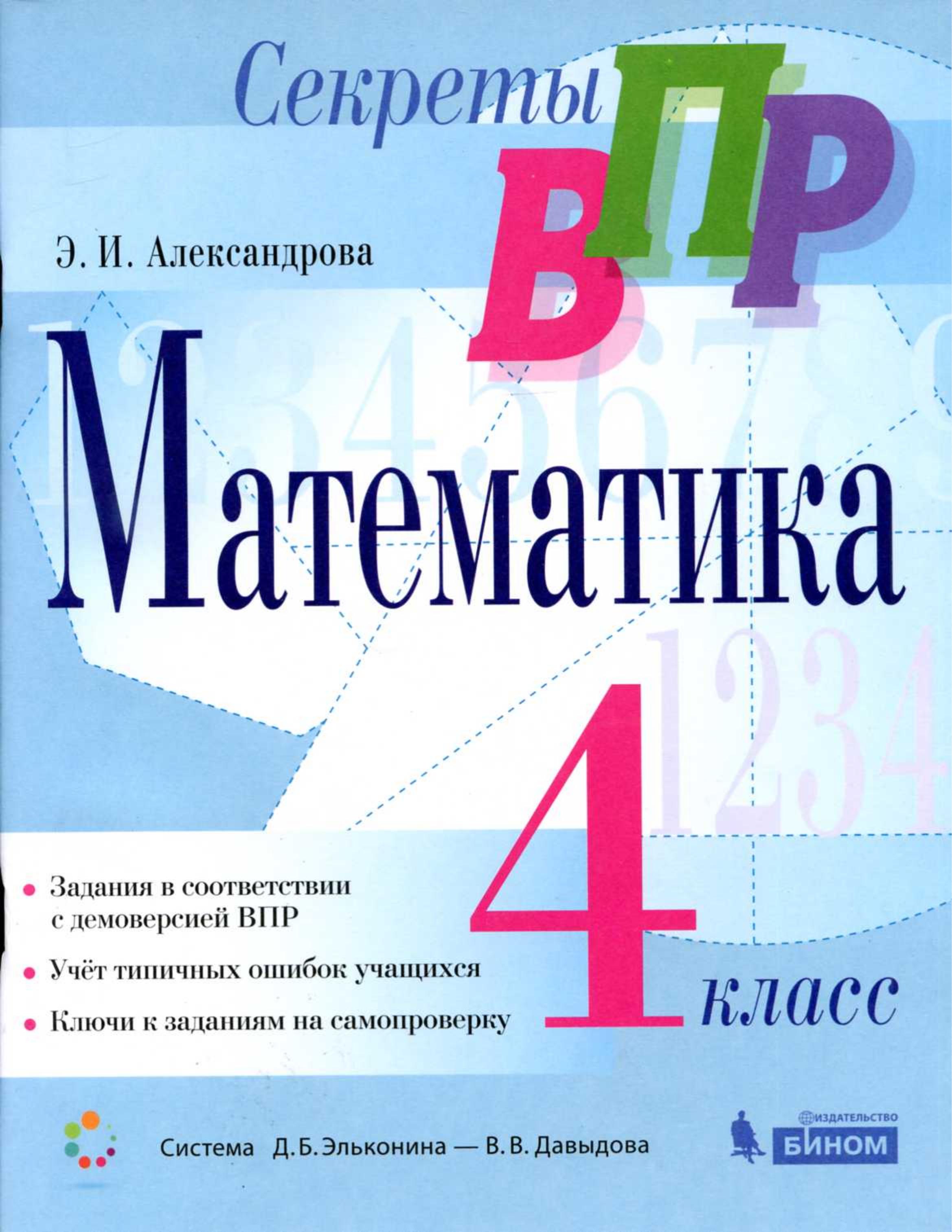 ВПР Математика 4 класс - (Секреты ВПР) Александрова Э.И. Учебники, Презентации и Подготовка к Экзаменам для Школьников на Klass-Uchebnik.com