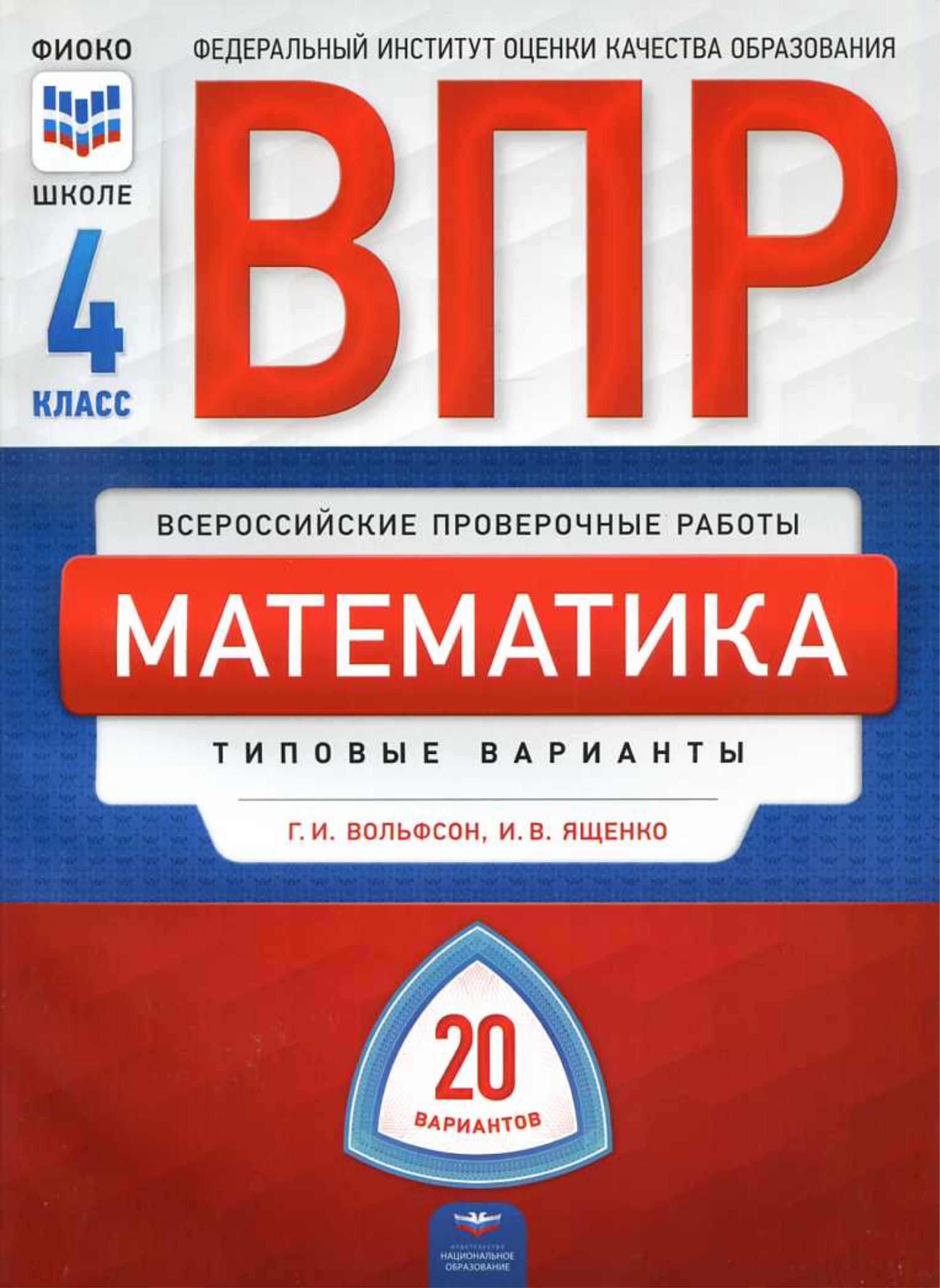 ВПР. Математика 4 класс. 20 типовых вариантов - Вольфсон Г.И., Ященко И.В. Учебники, Презентации и Подготовка к Экзаменам для Школьников на Klass-Uchebnik.com