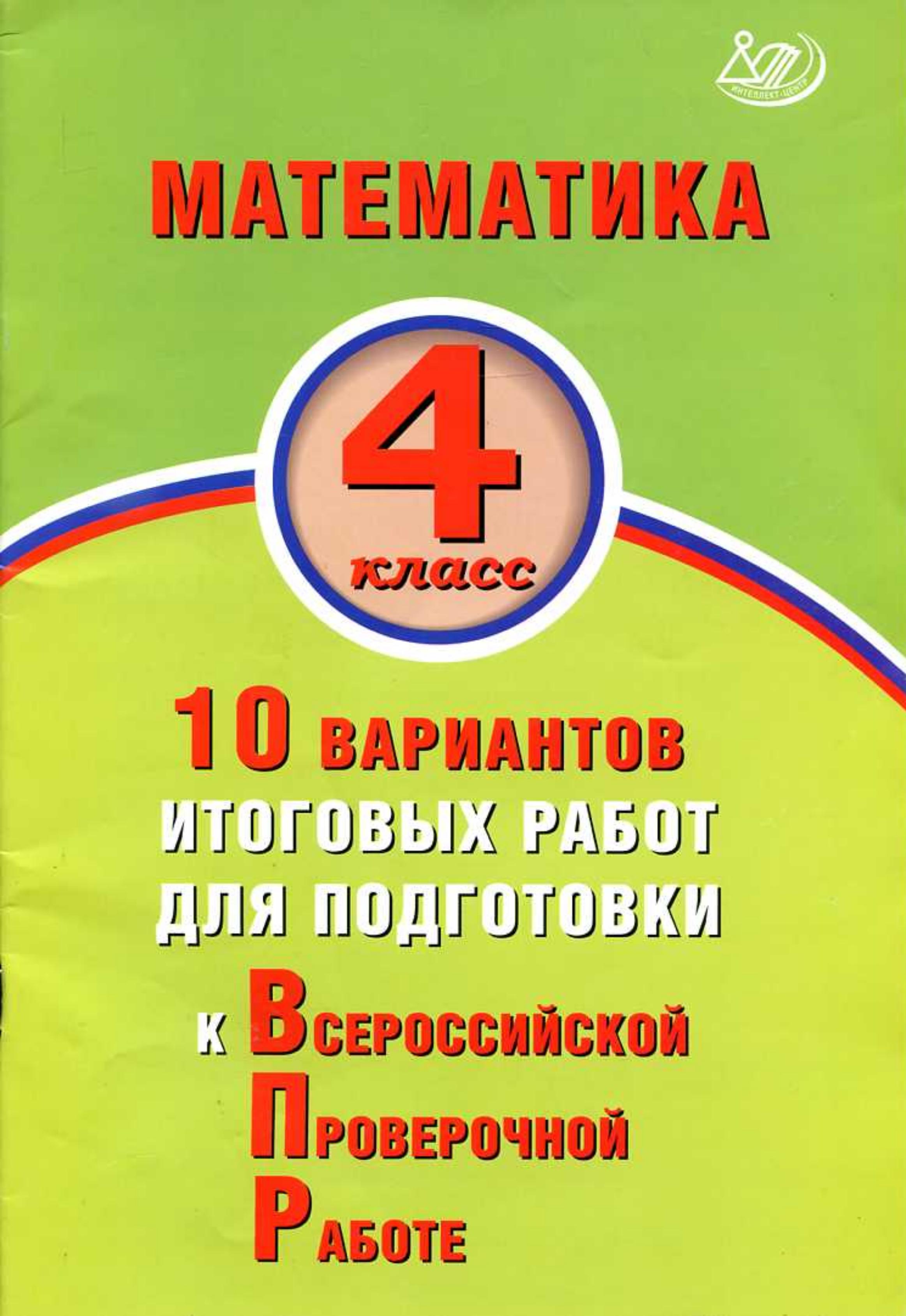 ВПР. Математика 4 класс. 10 вариантов - Баталова В.К. Учебники, Презентации и Подготовка к Экзаменам для Школьников на Klass-Uchebnik.com