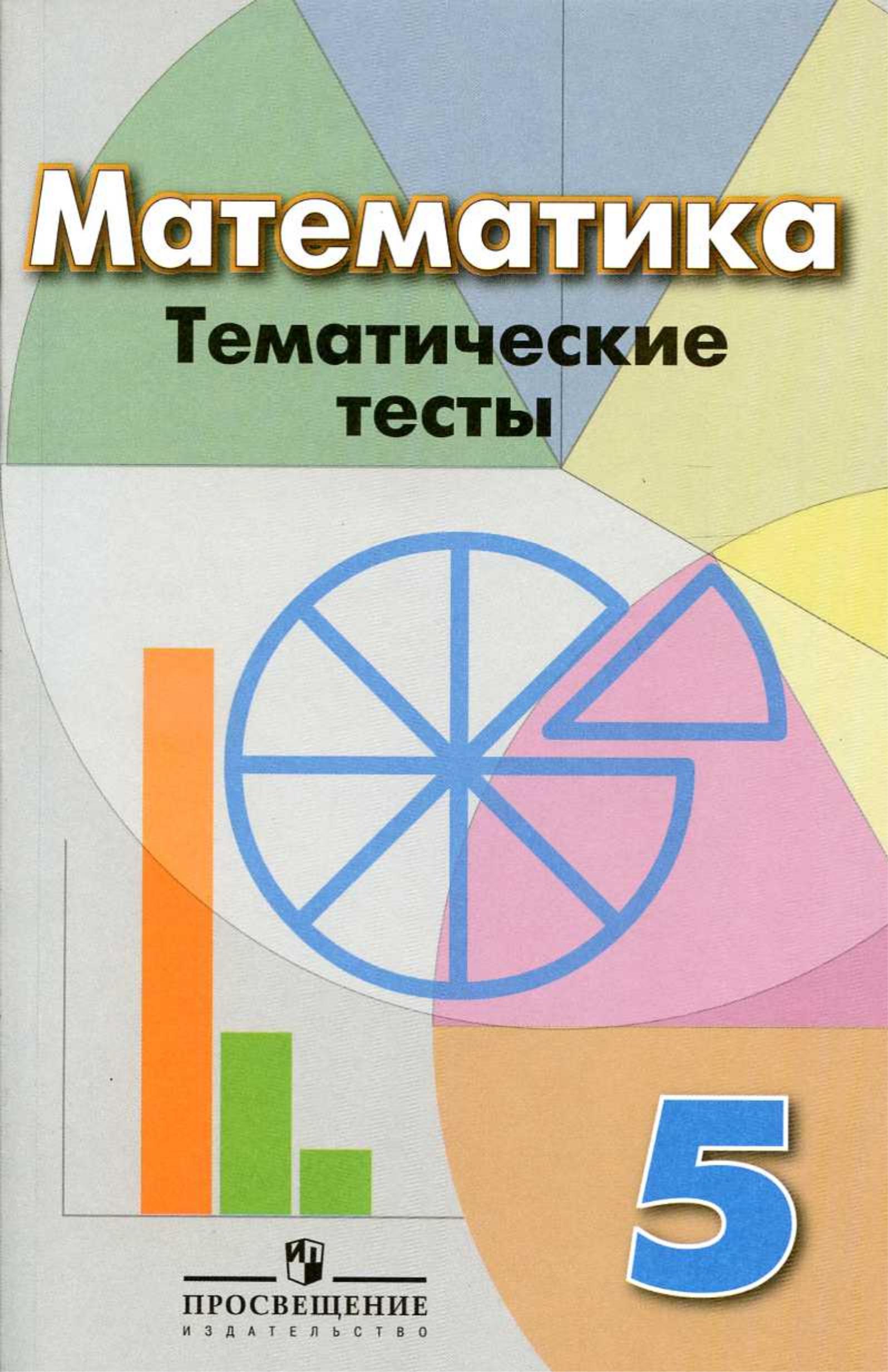 Математика 5 класс. Тематические тесты - Кузнецова Л.В., Минаева С.С. и др. Учебники, Презентации и Подготовка к Экзаменам для Школьников на Klass-Uchebnik.com