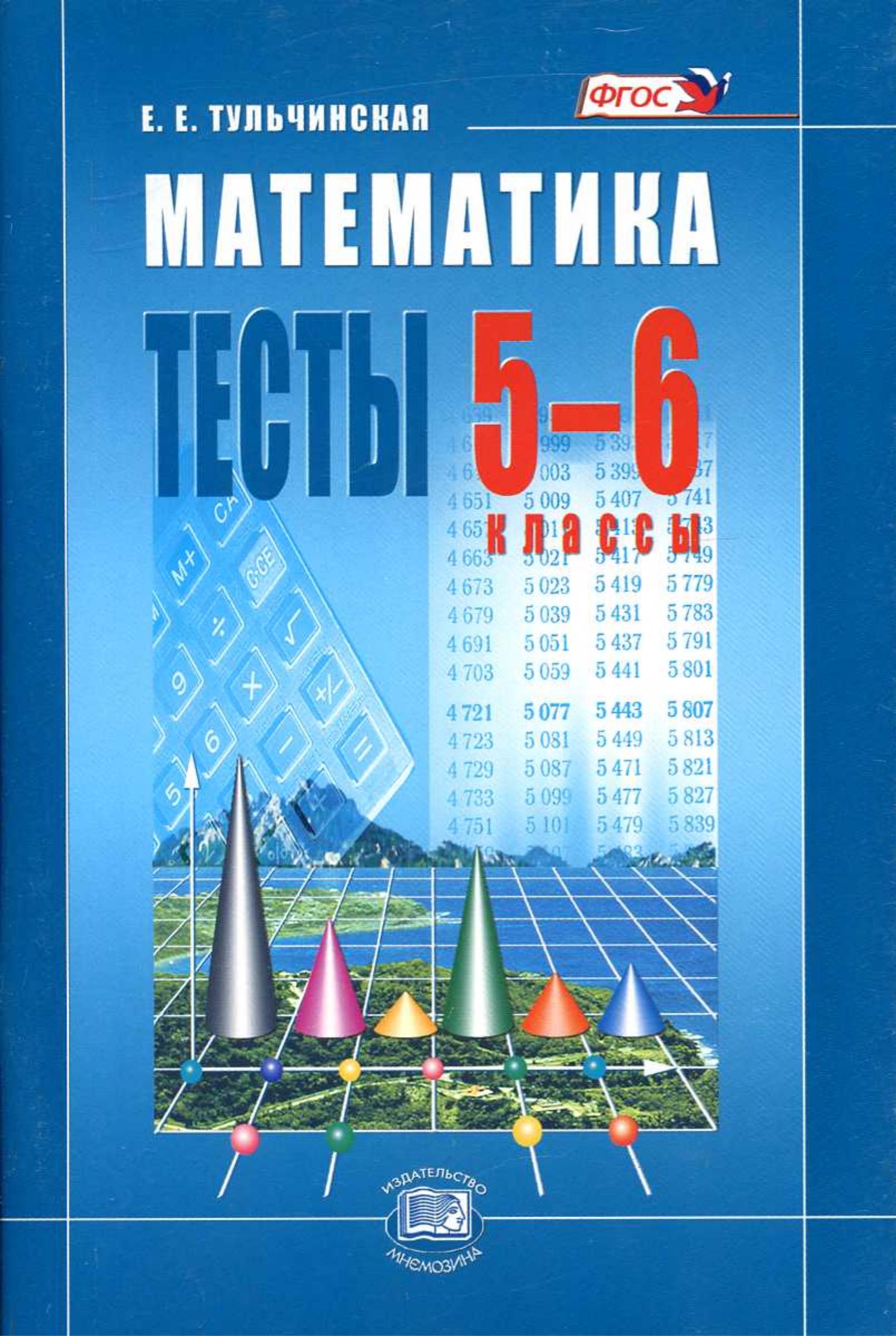 Математика 5-6 классы. Тесты - Тульчинская Е.Е. Учебники, Презентации и Подготовка к Экзаменам для Школьников на Klass-Uchebnik.com