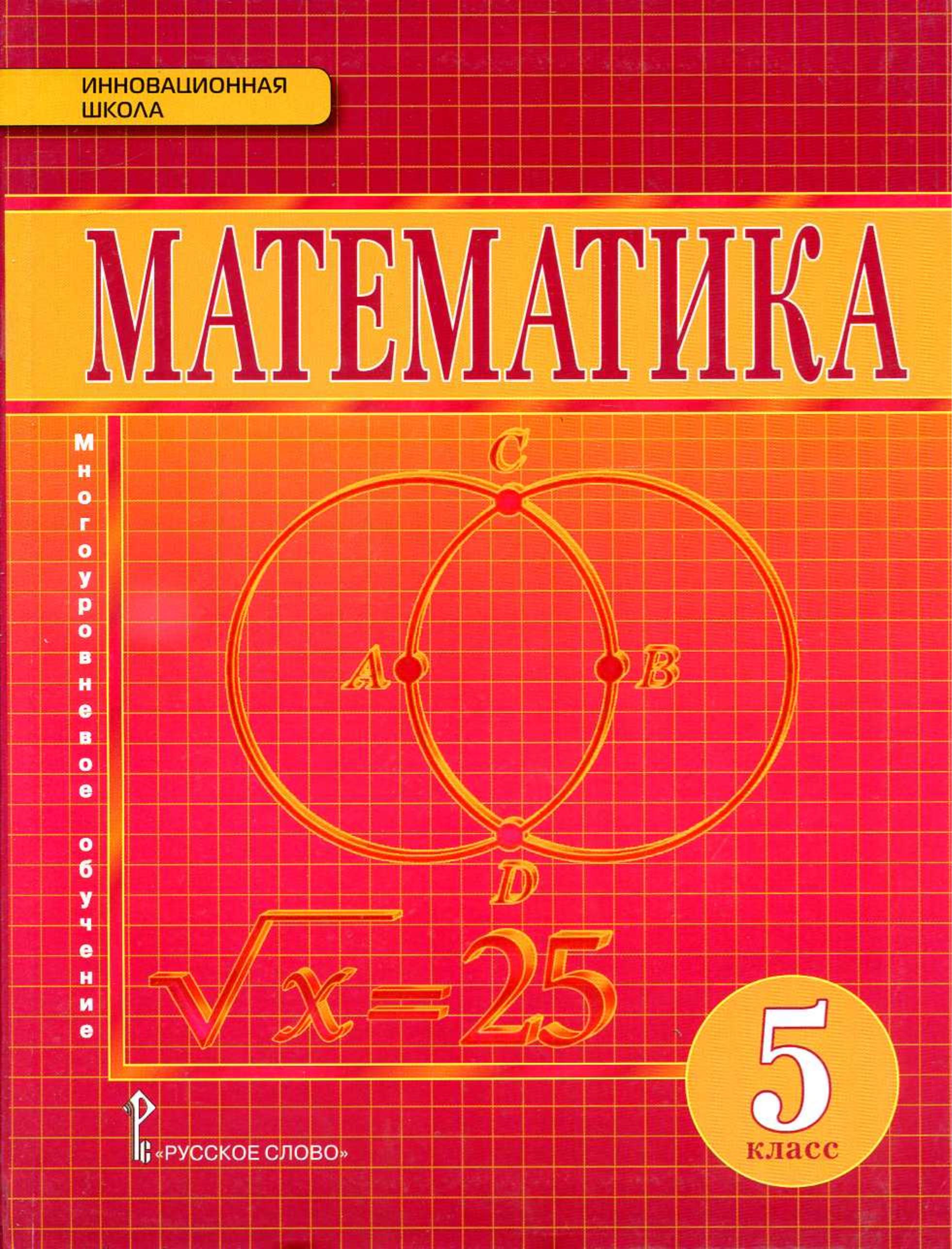 Математика 5 класс - Козлов В.В., Никитин А.А. и др. Учебники, Презентации и Подготовка к Экзаменам для Школьников на Klass-Uchebnik.com