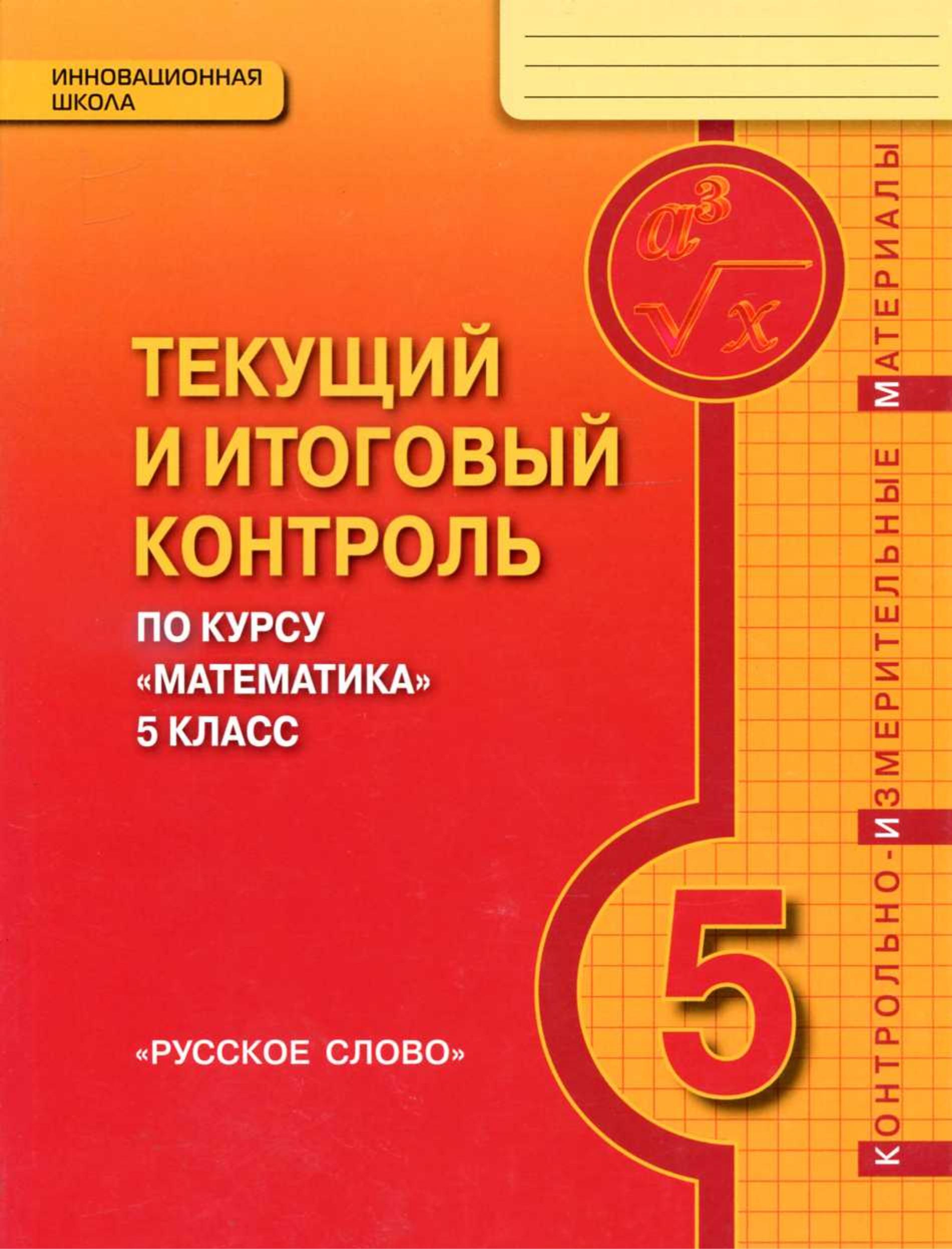 Математика 5 класс. Текущий и итоговый контроль - Козлов В.В., Никитин А.А. Учебники, Презентации и Подготовка к Экзаменам для Школьников на Klass-Uchebnik.com