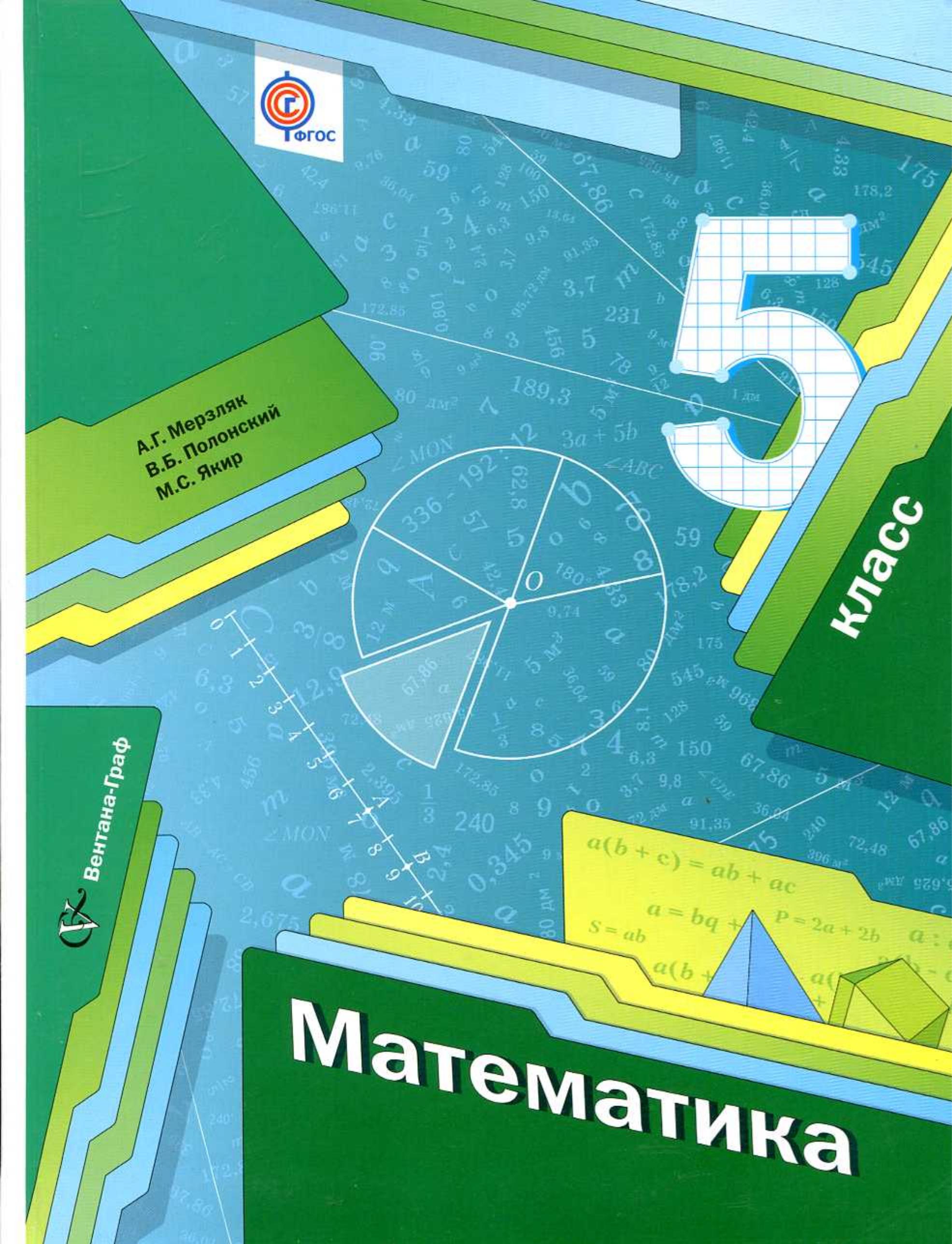 Математика 5 класс - Мерзляк А.Г., Полонский В.Б., Якир М.С. Учебники, Презентации и Подготовка к Экзаменам для Школьников на Klass-Uchebnik.com