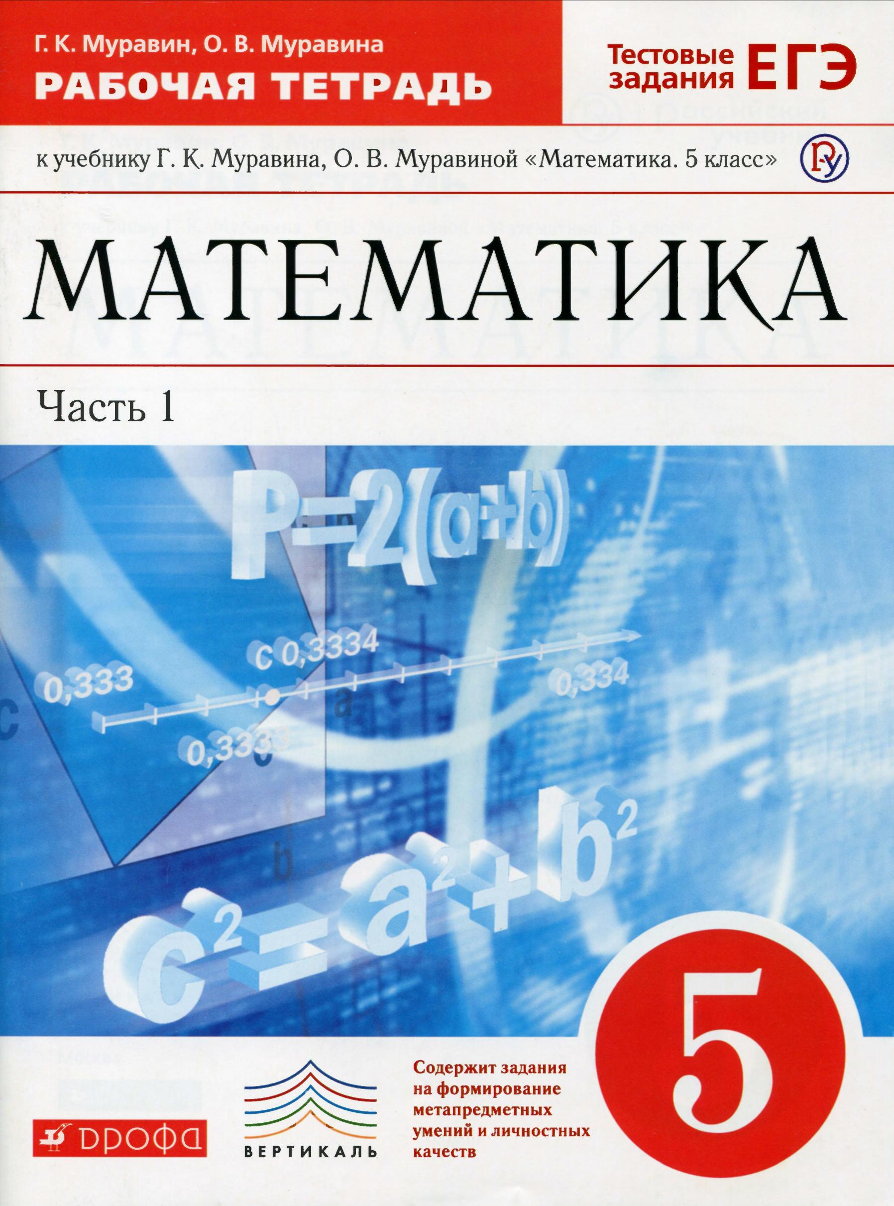 Математика 5 класс. Рабочая тетрадь. В 2 частях - Муравин Г.К, Муравина О.В. Учебники, Презентации и Подготовка к Экзаменам для Школьников на Klass-Uchebnik.com