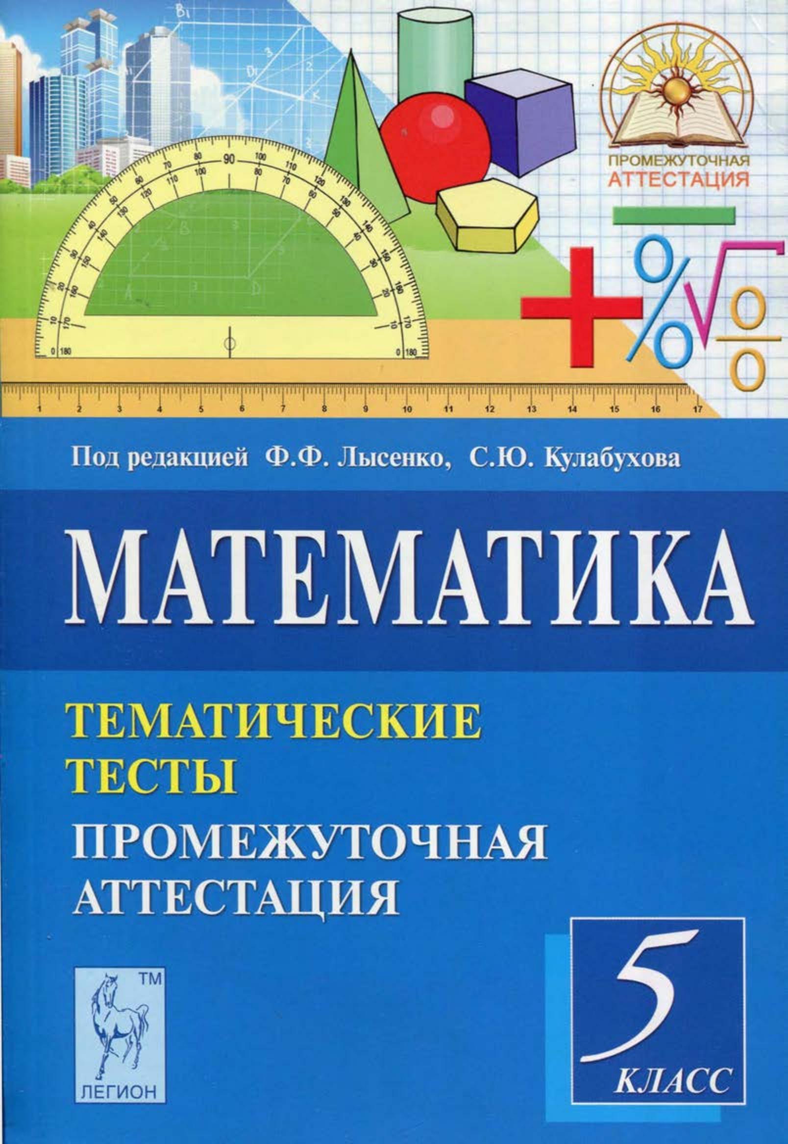 Математика 5 класс. Тематические тесты. Промежуточная аттестация - Ред. Лысенко Ф.Ф. Учебники, Презентации и Подготовка к Экзаменам для Школьников на Klass-Uchebnik.com