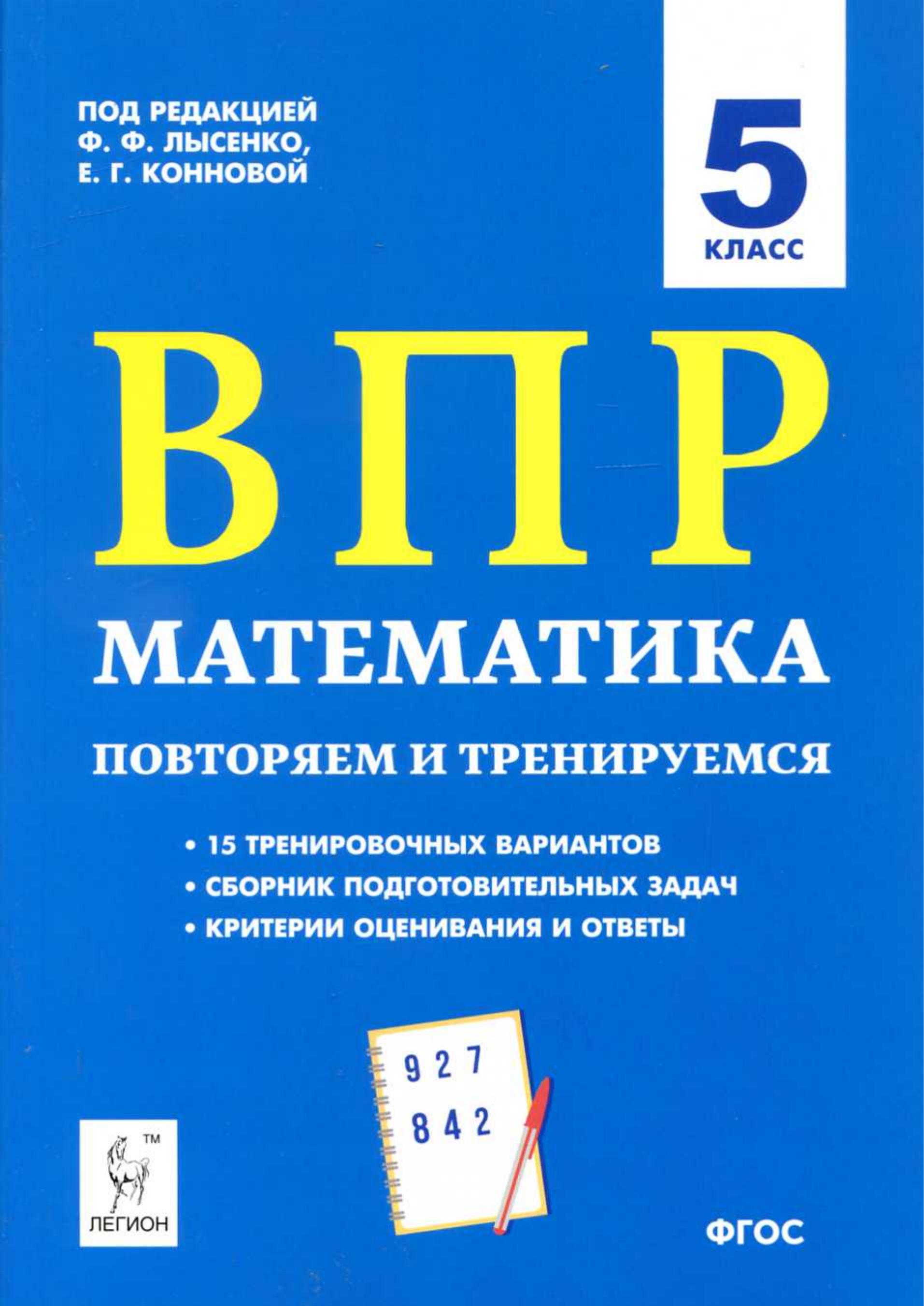 ВПР Математика. 5 класс. 15 тренировочных вариантов - Коннова Е.Г. и др. - Учебники, Презентации и Подготовка к Экзаменам для Школьников на Klass-Uchebnik.com
