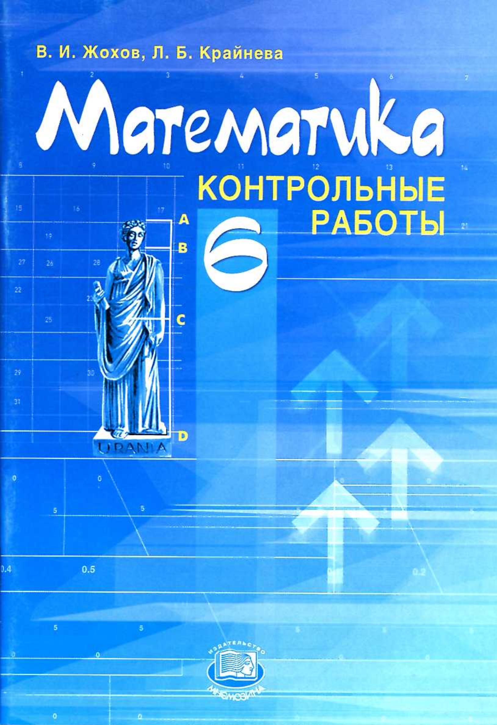 Математика 6 класс. Контрольные работы - Жохов В.И., Крайнева Л.Б. Учебники, Презентации и Подготовка к Экзаменам для Школьников на Klass-Uchebnik.com