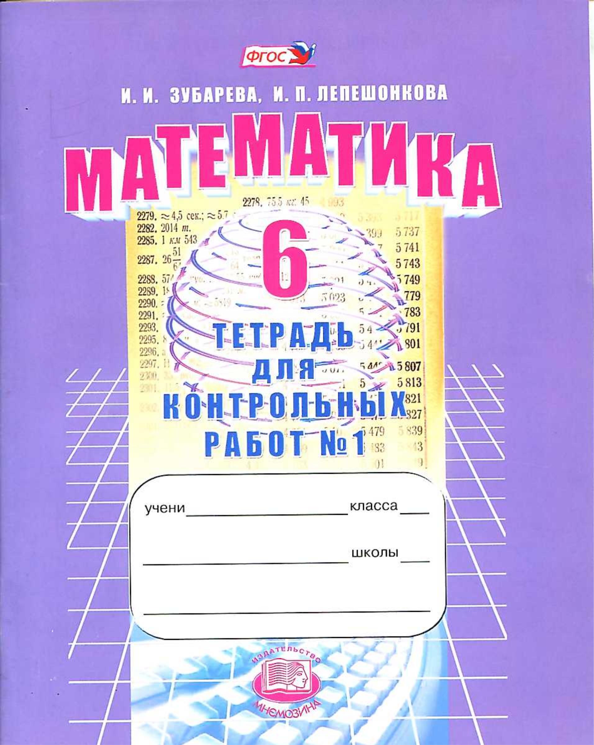 Математика 6 класс. Тетрадь для контрольных работ - Зубарева И.И ...