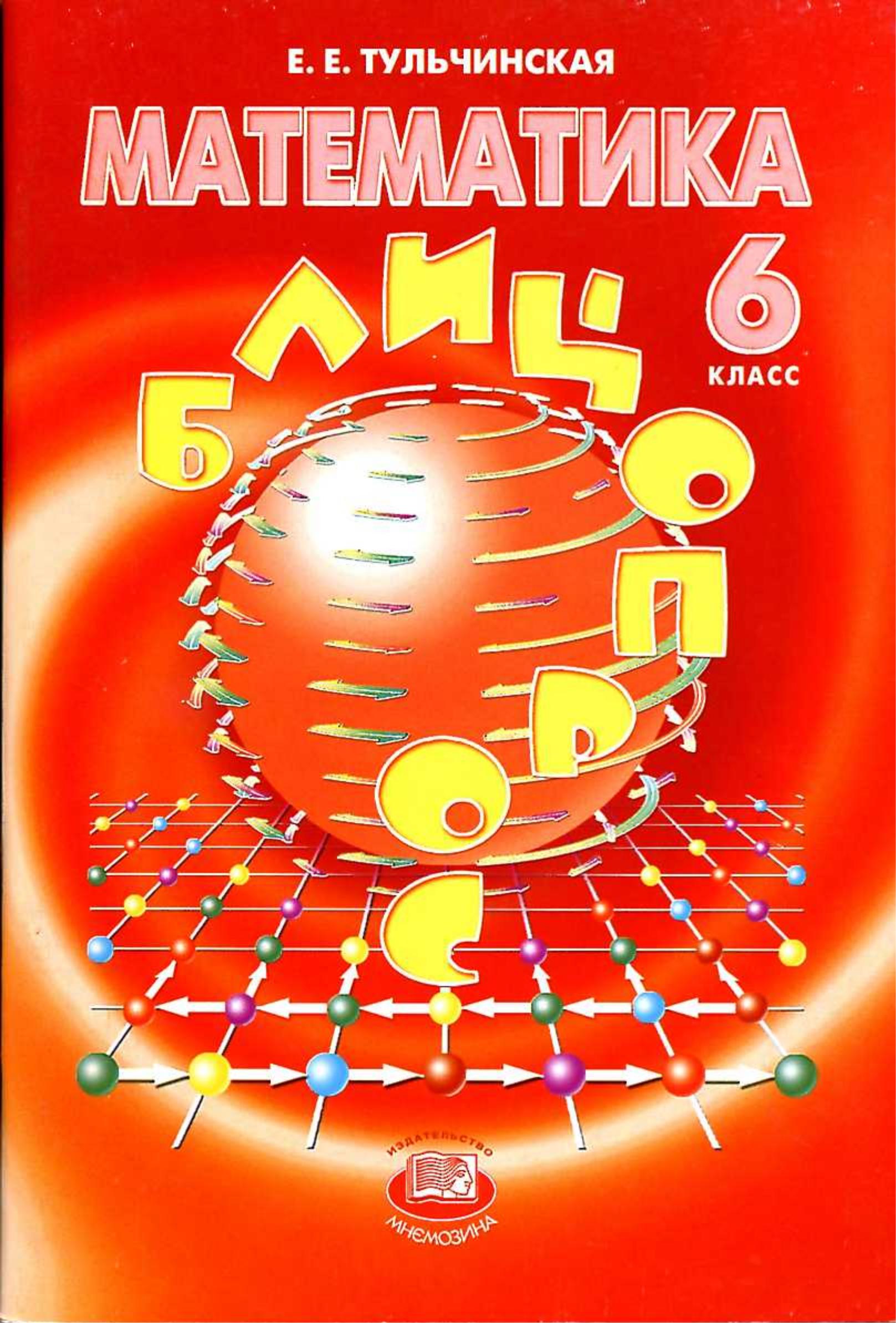 Математика 6 класс - Блицопрос. Тульчинская Е.Е. Учебники, Презентации и Подготовка к Экзаменам для Школьников на Klass-Uchebnik.com