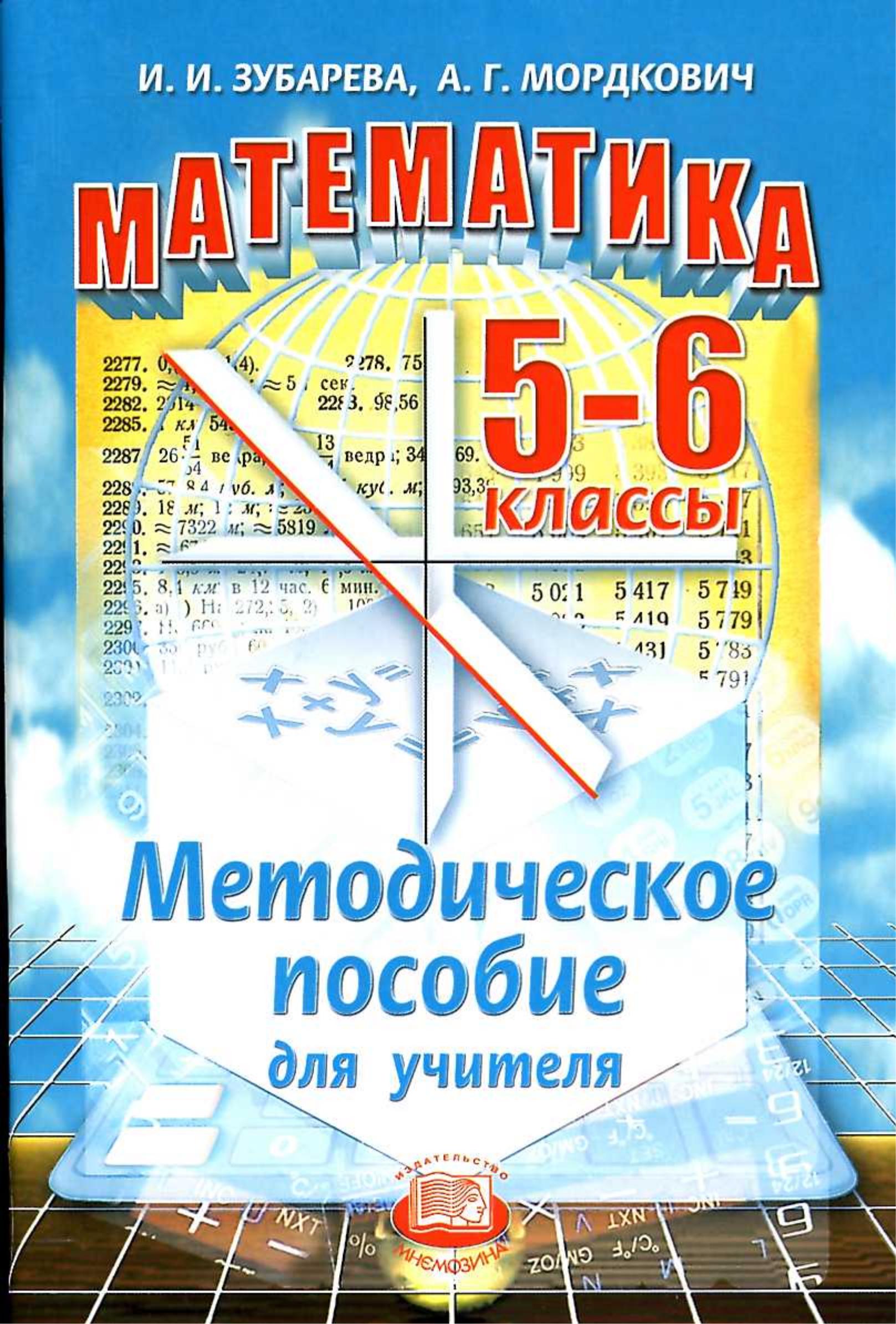 Математика 5-6 классы. Методическое пособие для учителя - Зубарева И.И., Мордкович А.Г. Учебники, Презентации и Подготовка к Экзаменам для Школьников на Klass-Uchebnik.com
