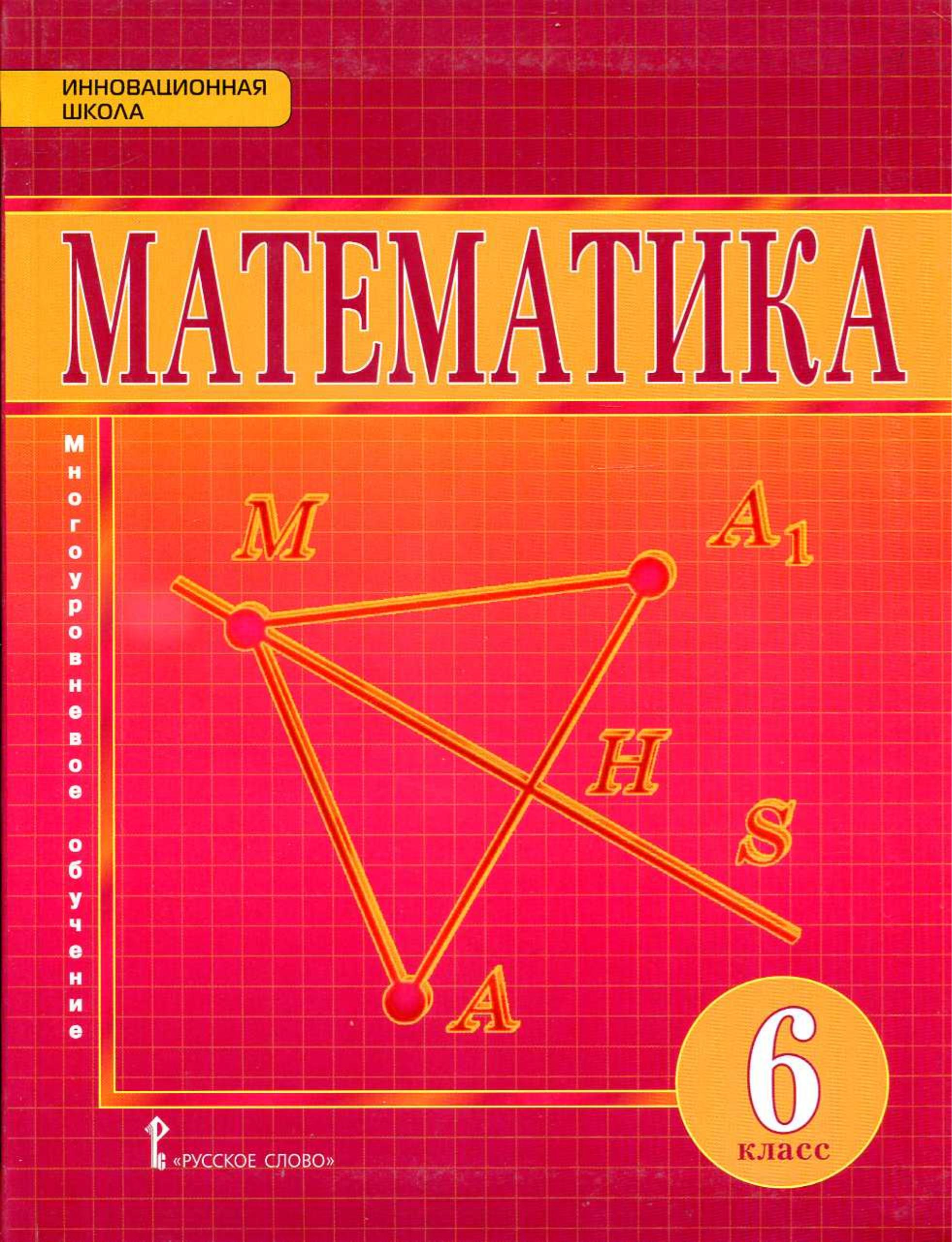 Математика 6 класс - Козлов В.В., Никитин А.А. и др. Учебники, Презентации и Подготовка к Экзаменам для Школьников на Klass-Uchebnik.com