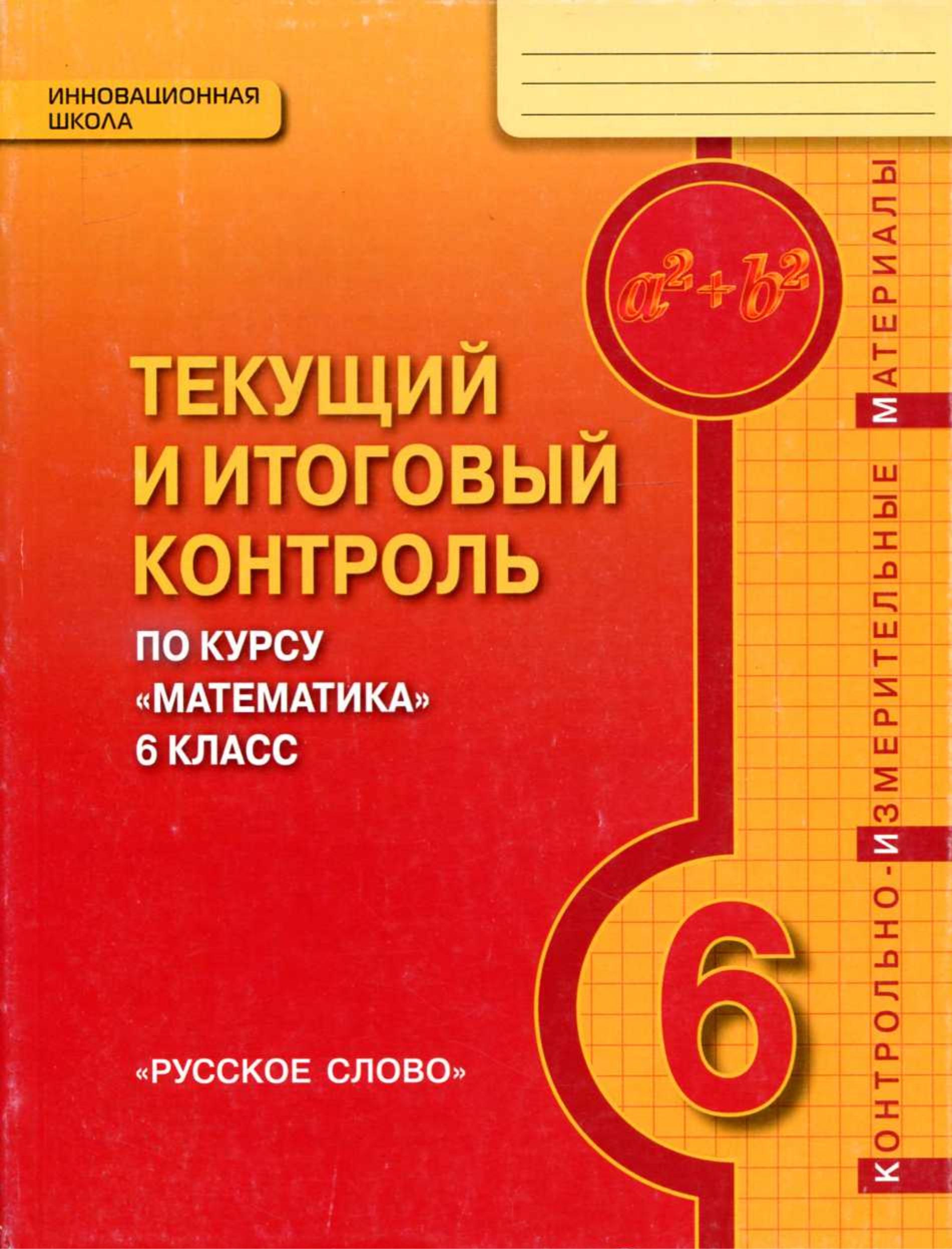 Математика 6 класс. Текущий и итоговый контроль - Козлов В.В., Никитин А.А. Учебники, Презентации и Подготовка к Экзаменам для Школьников на Klass-Uchebnik.com