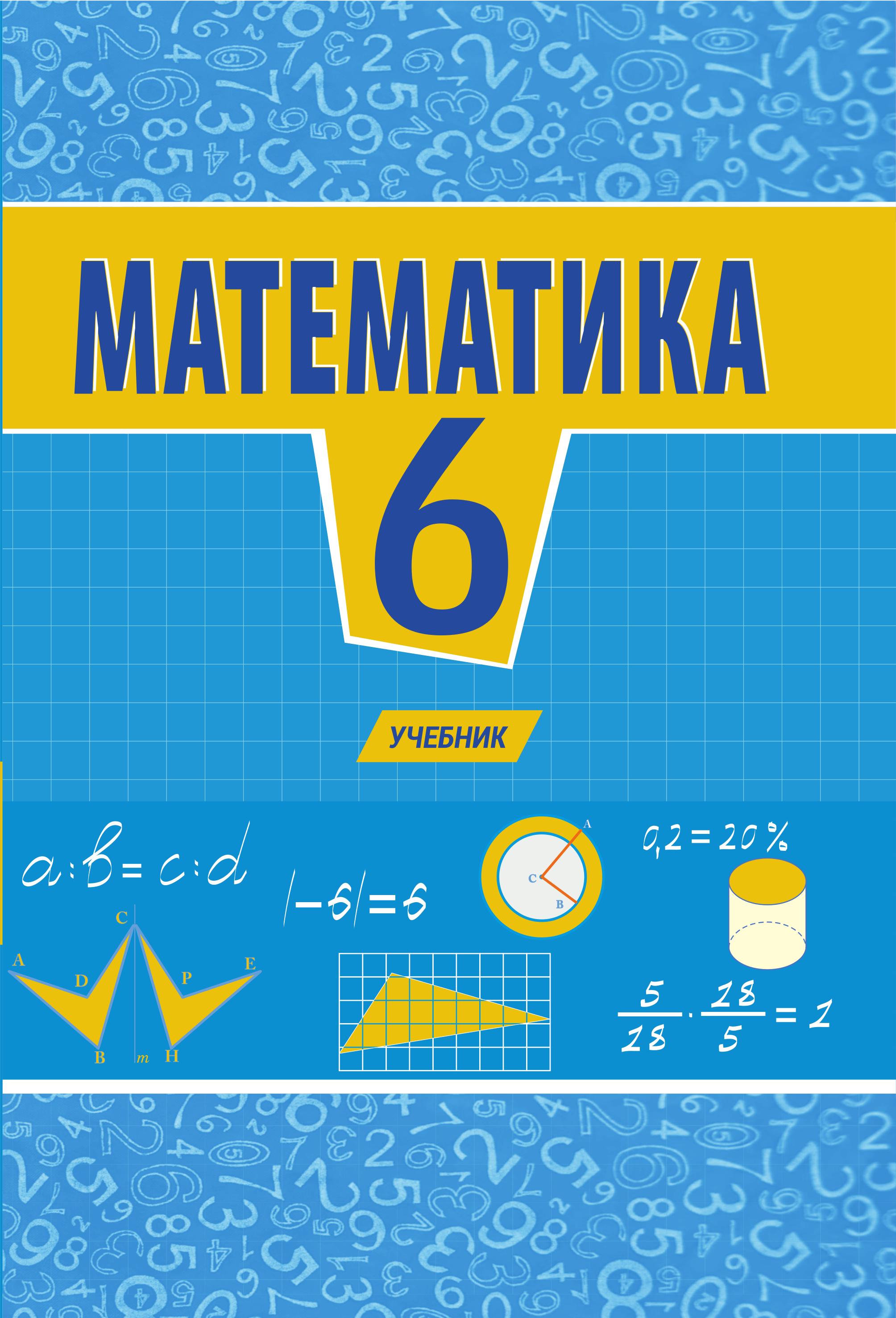 Математика 6 класс - Исмайылова С., Гусейнова А. Учебники, Презентации и Подготовка к Экзаменам для Школьников на Klass-Uchebnik.com