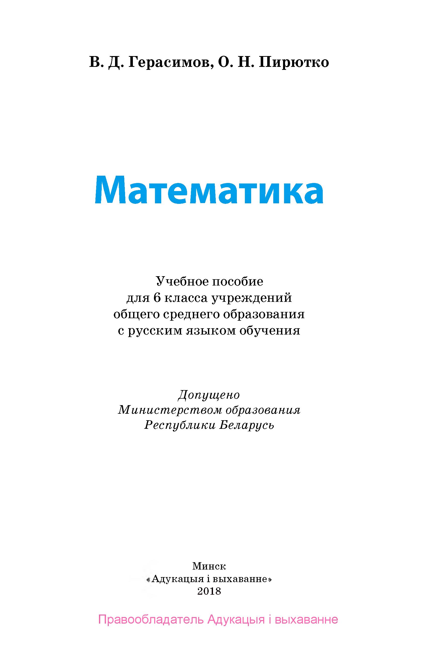 Математика 6 класс - Герасимов В.Д., Пирютко О.Н. Учебники, Презентации и Подготовка к Экзаменам для Школьников на Klass-Uchebnik.com