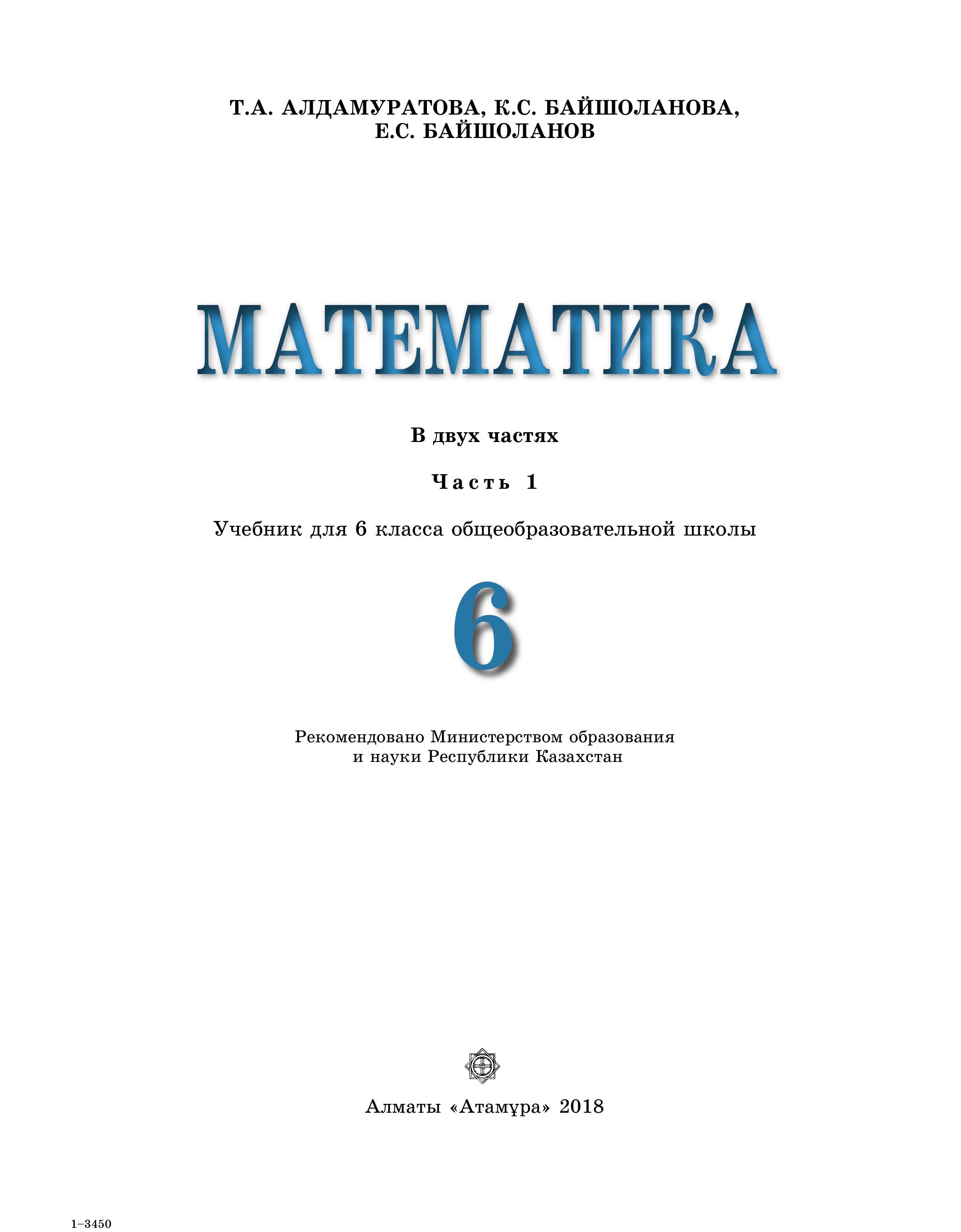 Математика 6 класс. В 2 частях - Алдамуратова Т.А. и др. Учебники, Презентации и Подготовка к Экзаменам для Школьников на Klass-Uchebnik.com